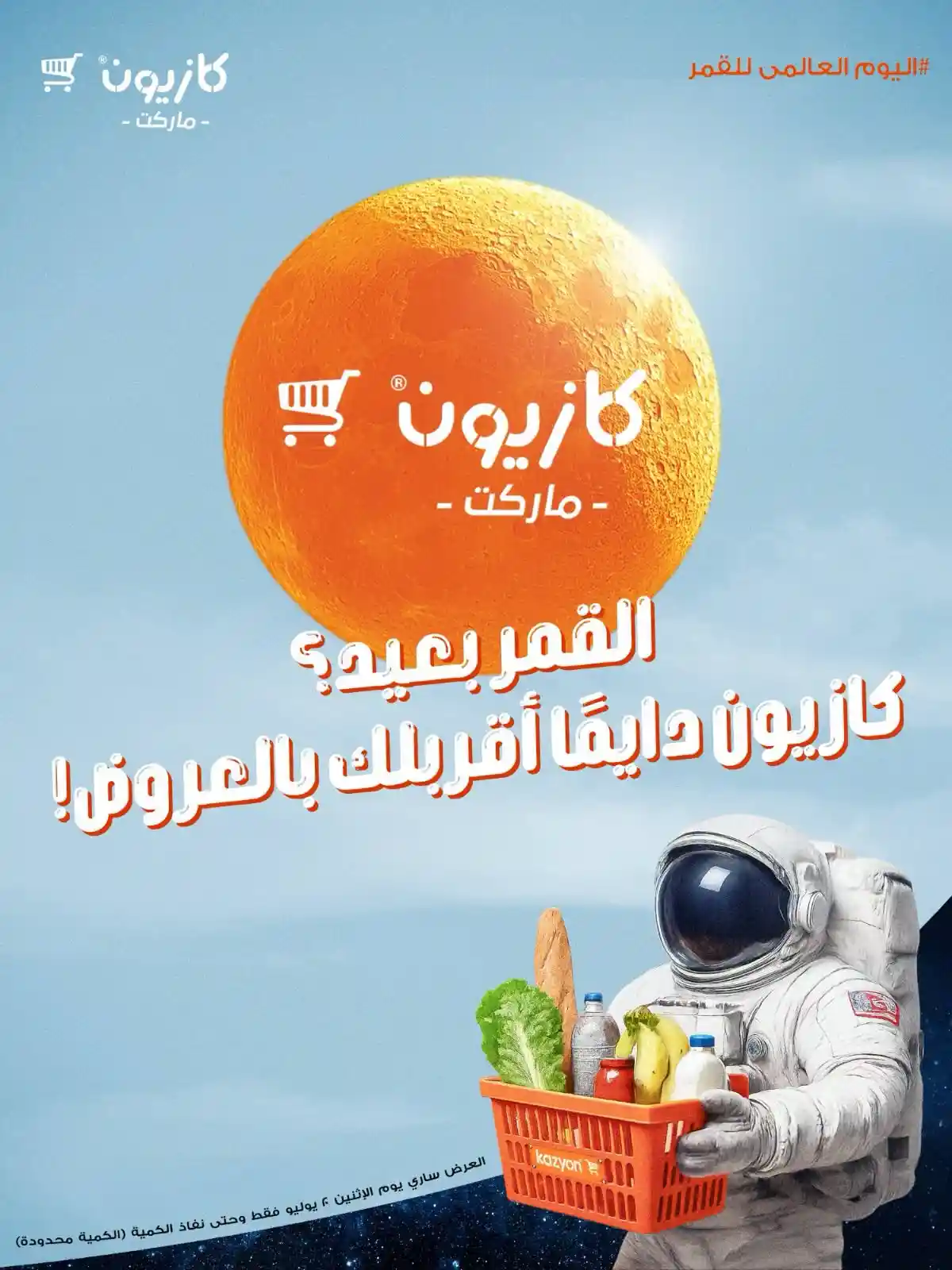 عروض كازيون اليوم العالمي للقمر الاثنين 20 يوليو 2026 عروض كازيون اليوم العالمي للقمر الاثنين 20 يوليو 2026