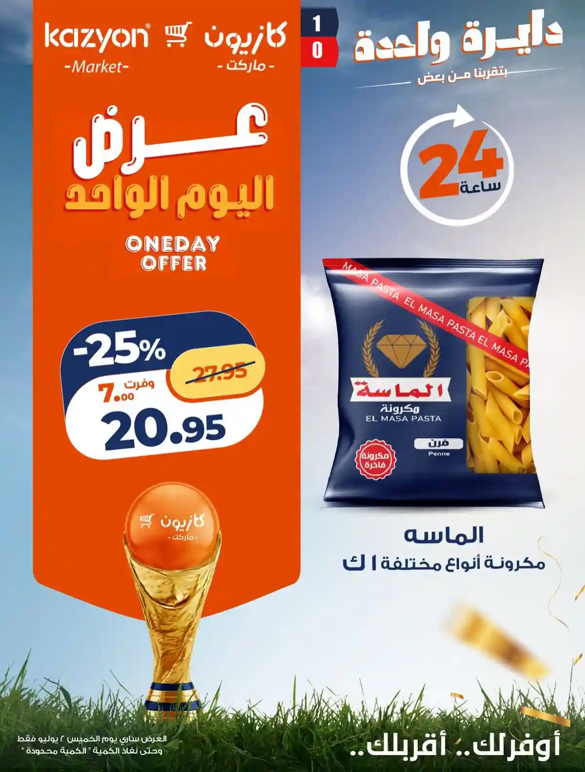 عروض كازيون اليوم الخميس 2 يوليو 2026