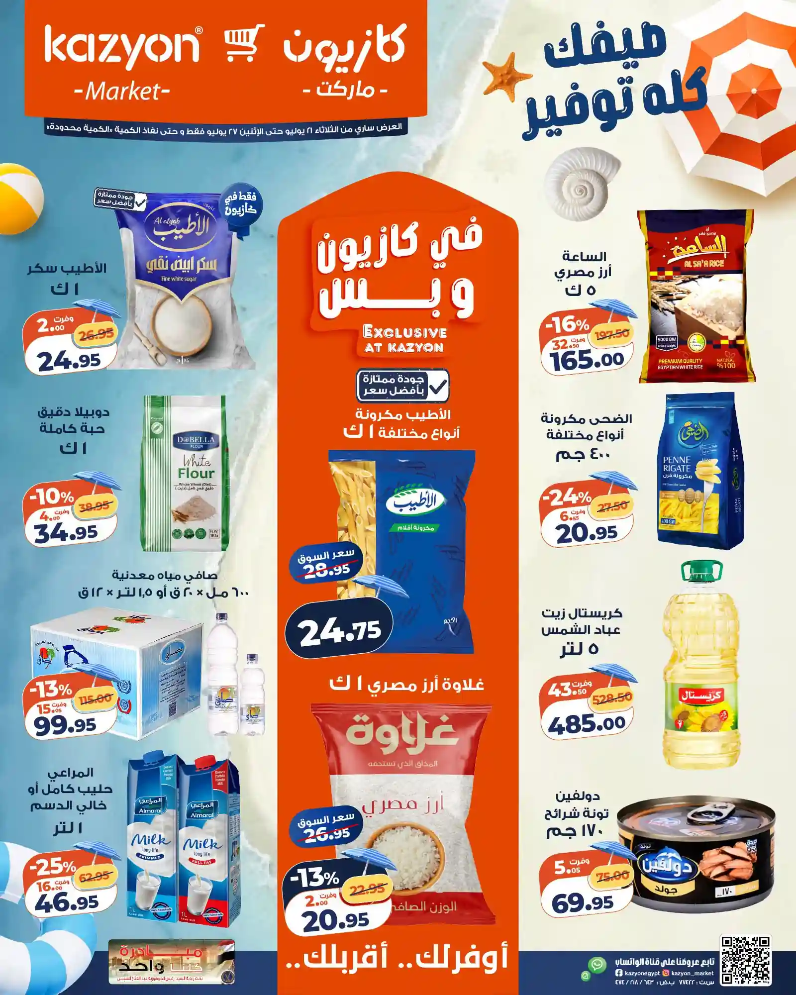 عروض كازيون اليوم عرض التلات 21 حتى 27 يوليو 2026 عروض كازيون اليوم عرض التلات 21 حتى 27 يوليو 2026