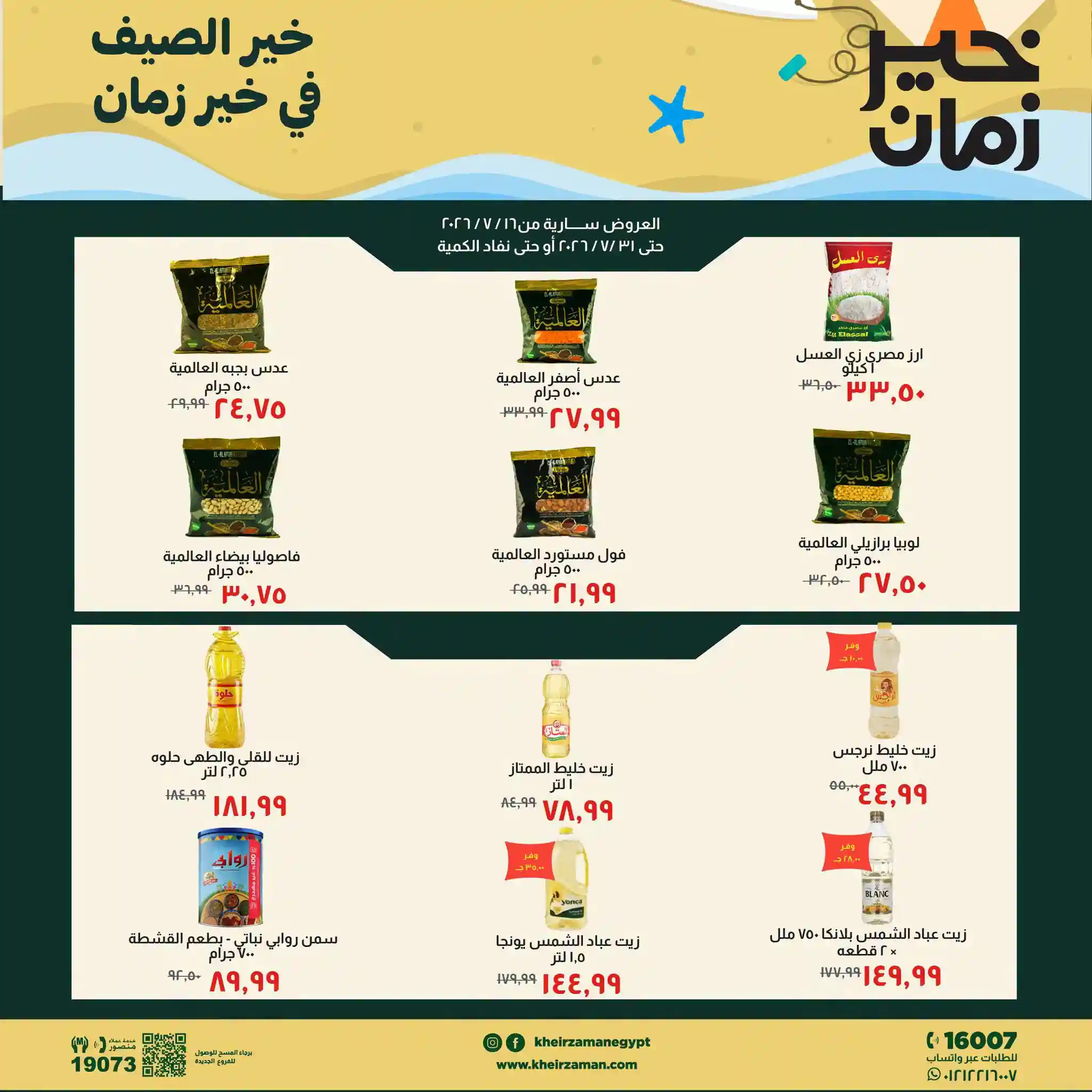 عروض خير زمان اليوم 21 - 31 يوليو 2026 خير الصيف عروض خير زمان اليوم 21 - 31 يوليو 2026 خير الصيف