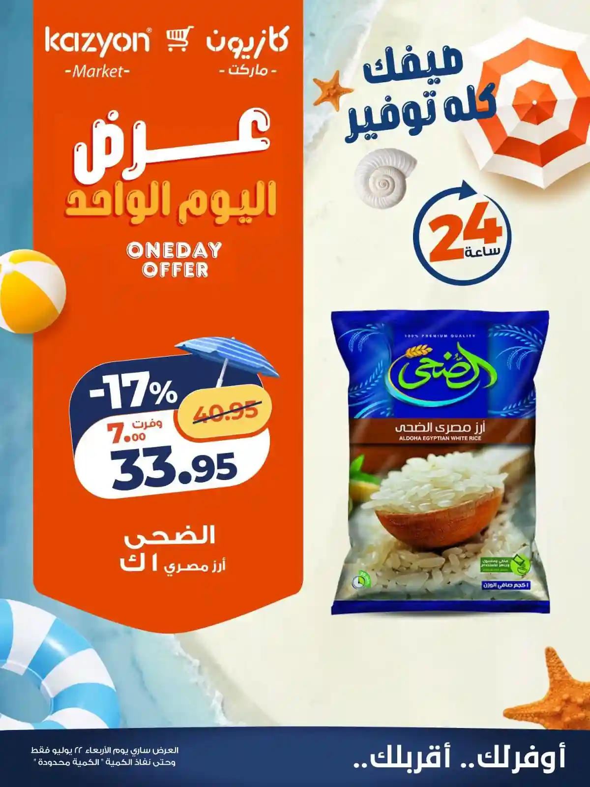 عروض كازيون اليوم الاربعاء 22 يوليو 2026 عرض اليوم عروض كازيون اليوم الاربعاء 22 يوليو 2026 عرض اليوم