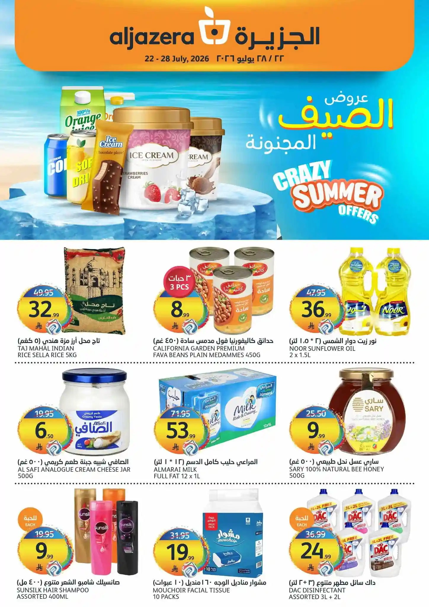 عروض الجزيرة السعودية اليوم 22 - 28 يوليو 2026 عروض الجزيرة السعودية اليوم 22 - 28 يوليو 2026