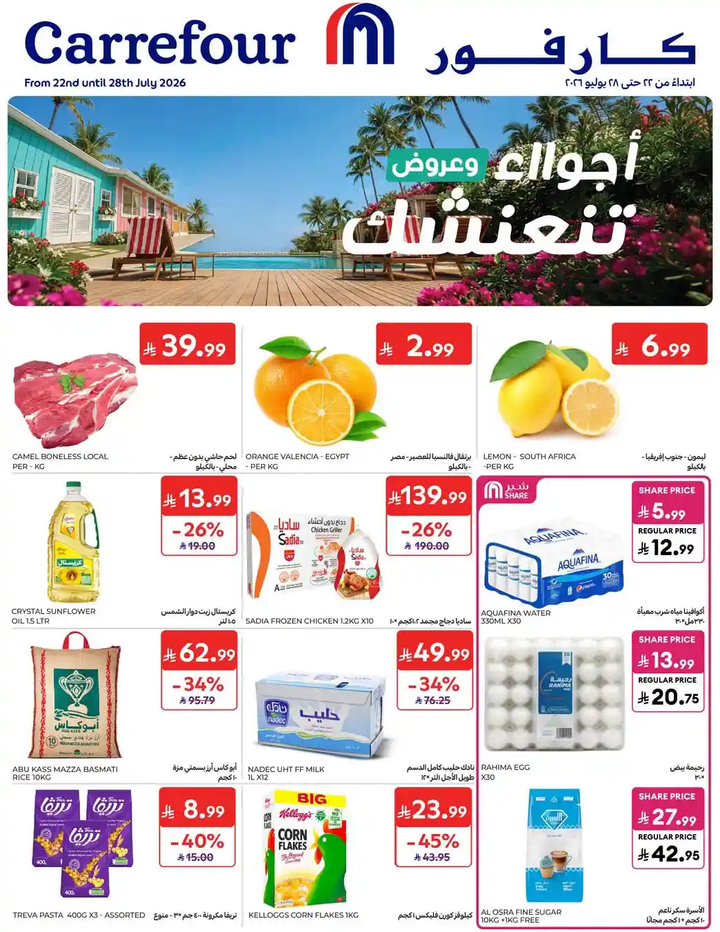 عروض كارفور السعودية اليوم اجواء تنعنشك 22 يوليو حتى 28 يوليو 2026