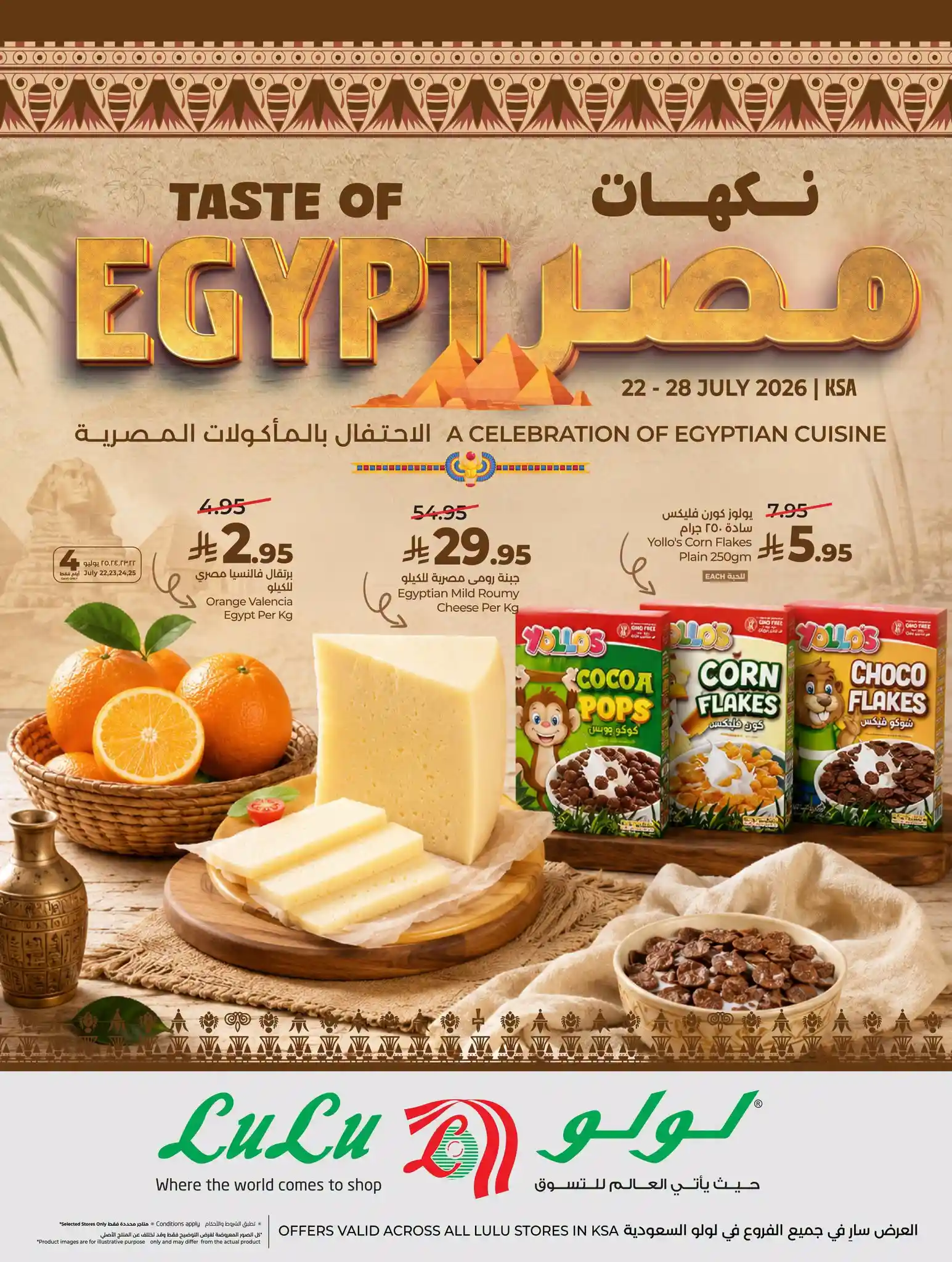 عروض لولو السعودية اليوم نكهات مصر من 22 - 28 يوليو 2026