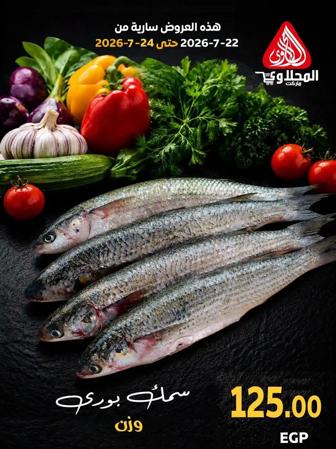 عروض المحلاوى ماركت 22 - 24 يوليو 2026 اسماك و خضار و فاكهة عروض المحلاوى ماركت 22 - 24 يوليو 2026 اسماك و خضار و فاكهة