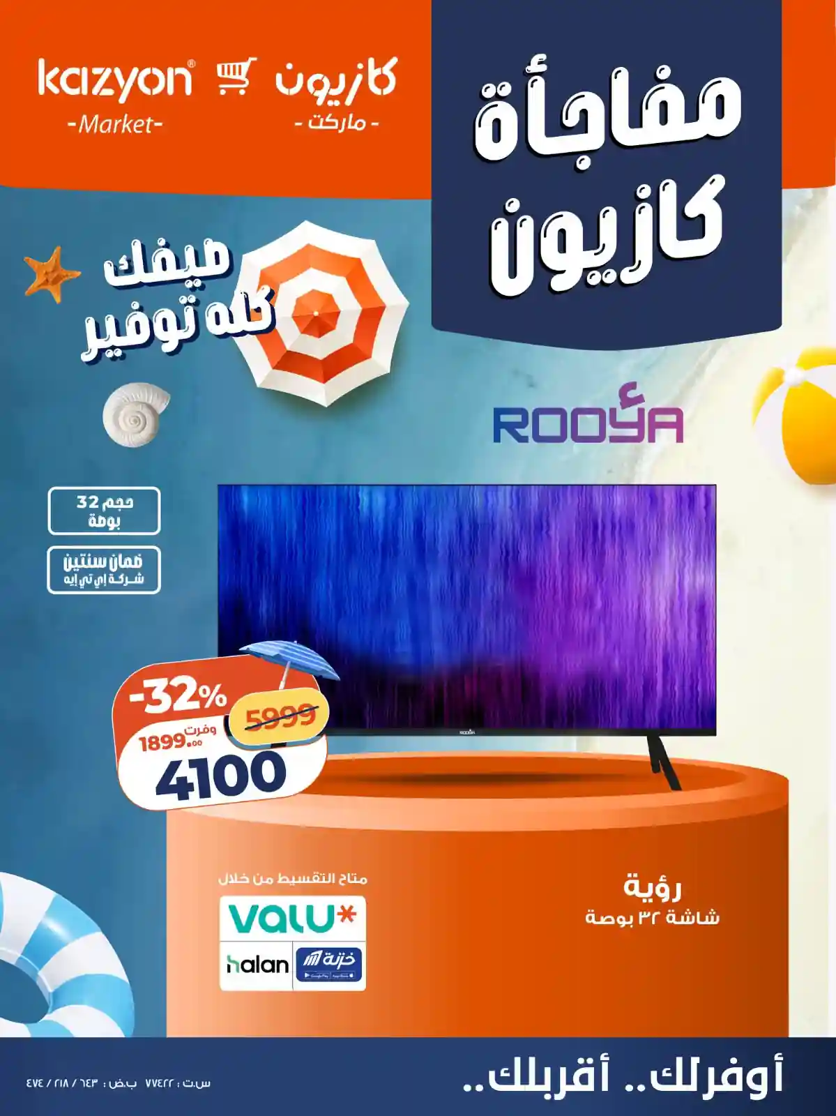 عروض كازيون اليوم الاربعاء 22 -24 يوليو 2026 مفاجأة كازيون