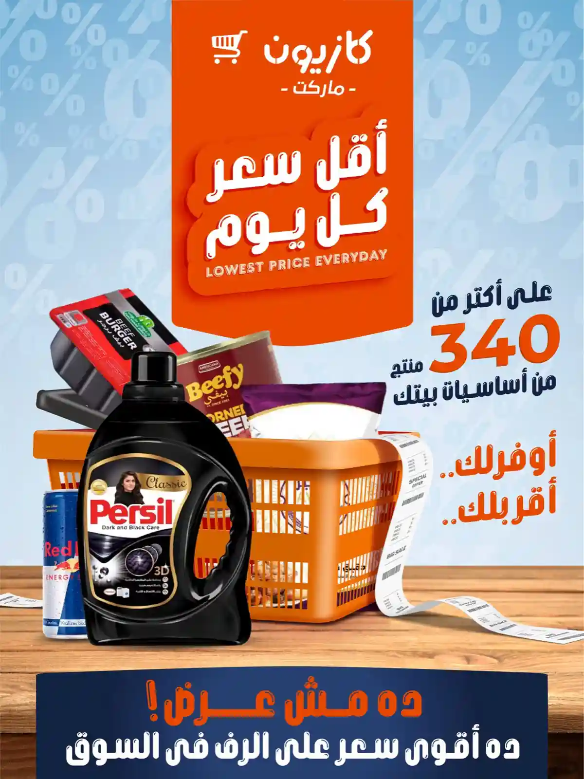 عروض كازيون اليوم 23 حتى 27 يوليو 2026 أقل سعر