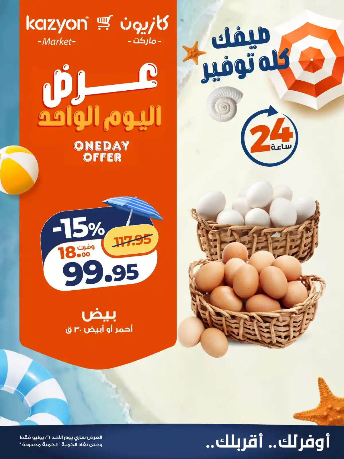 عروض كازيون اليوم أفضل عروض اليوم الاحد 26 يوليو 2026