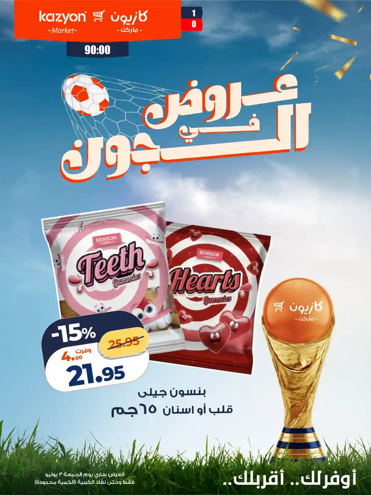 عروض كازيون اليوم الجمعة 3 يوليو 2026