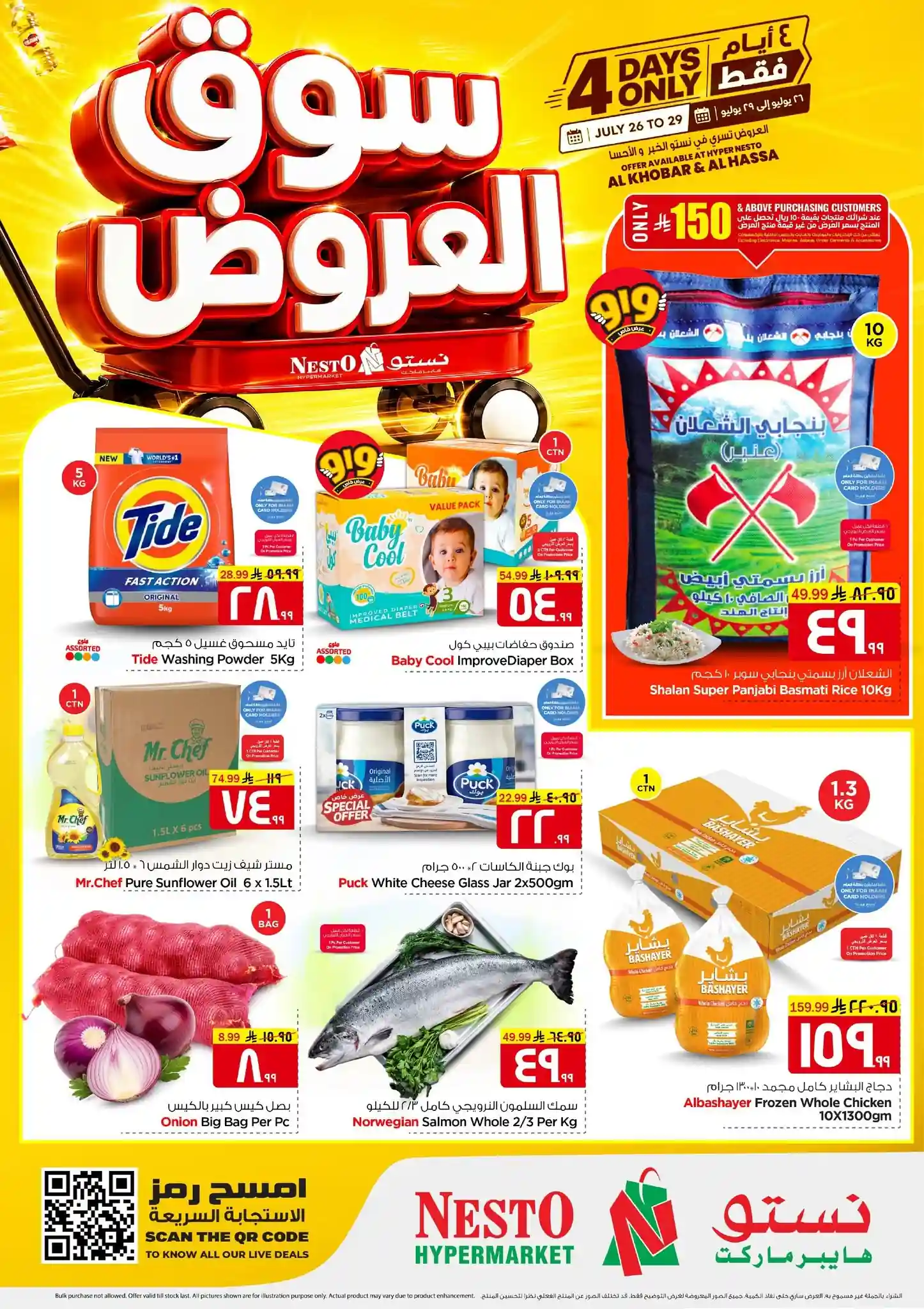 عروض نستو الخبر الجبيل اليوم 26 - 29 يوليو 2026