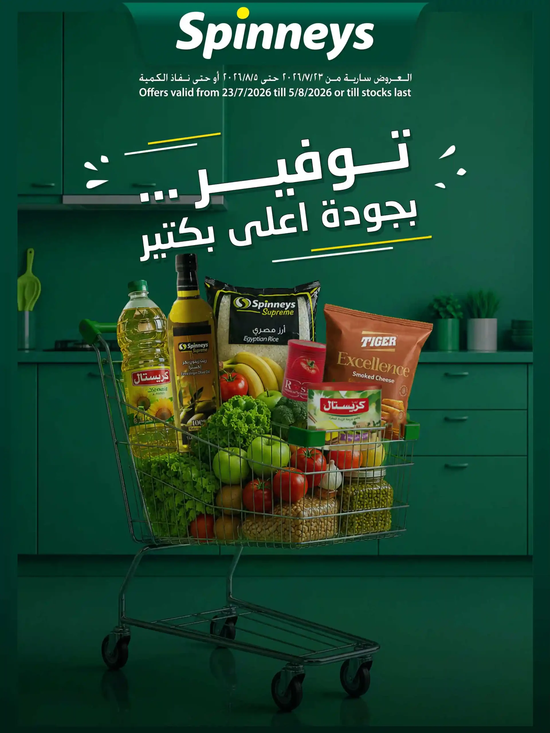 عروض سبينس اليوم 26 يوليو حتى 5 اغسطس 2026 عروض سبينس اليوم 26 يوليو حتى 5 اغسطس 2026