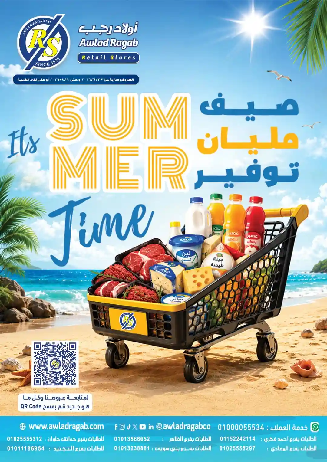 عروض اولاد رجب اليوم 26 يوليو - 9 اغسطس 2026
