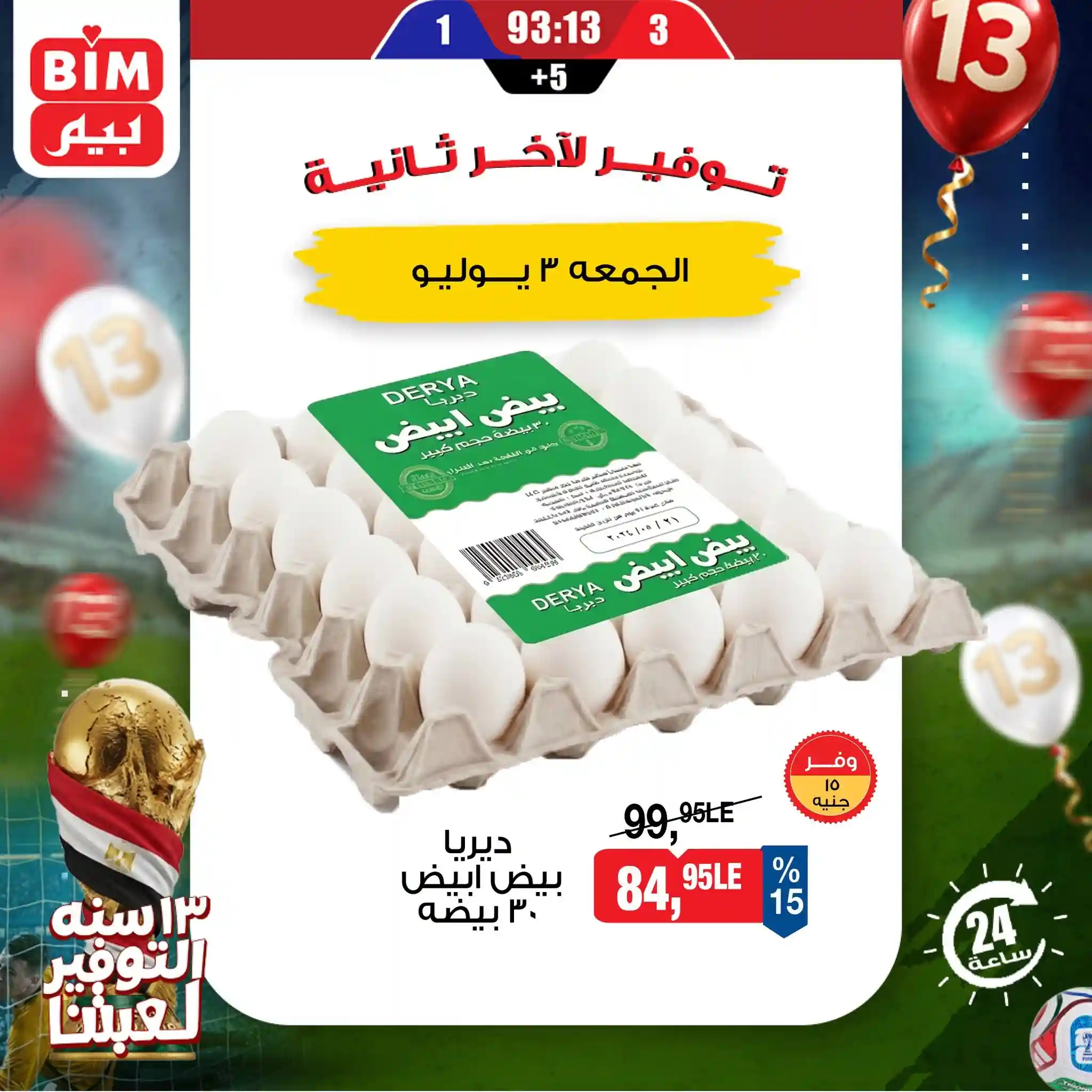 عروض بيم اليوم الجمعة 3 يوليو 2026