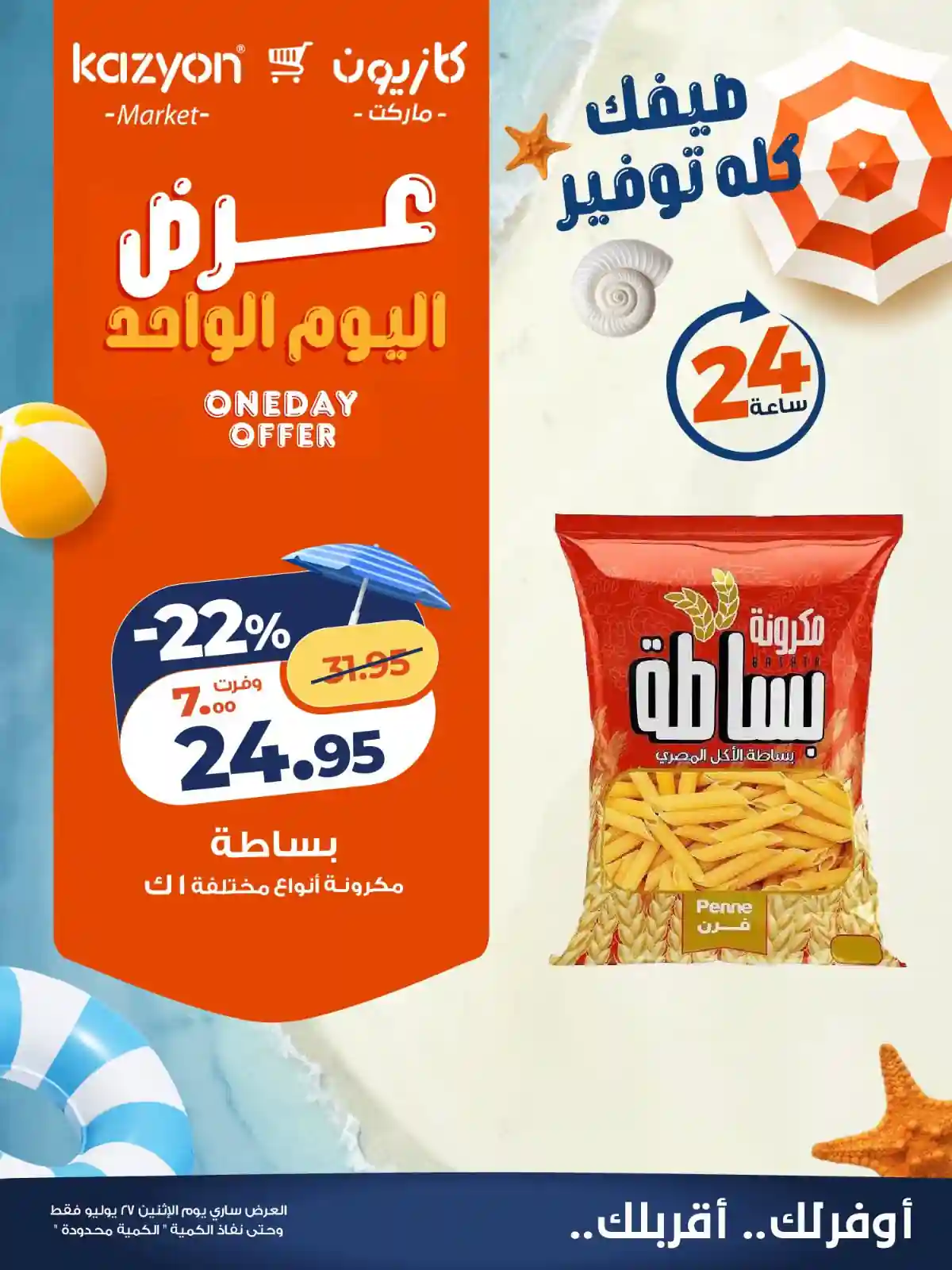 عروض كازيون اليوم الاثنين 27 يوليو 2026