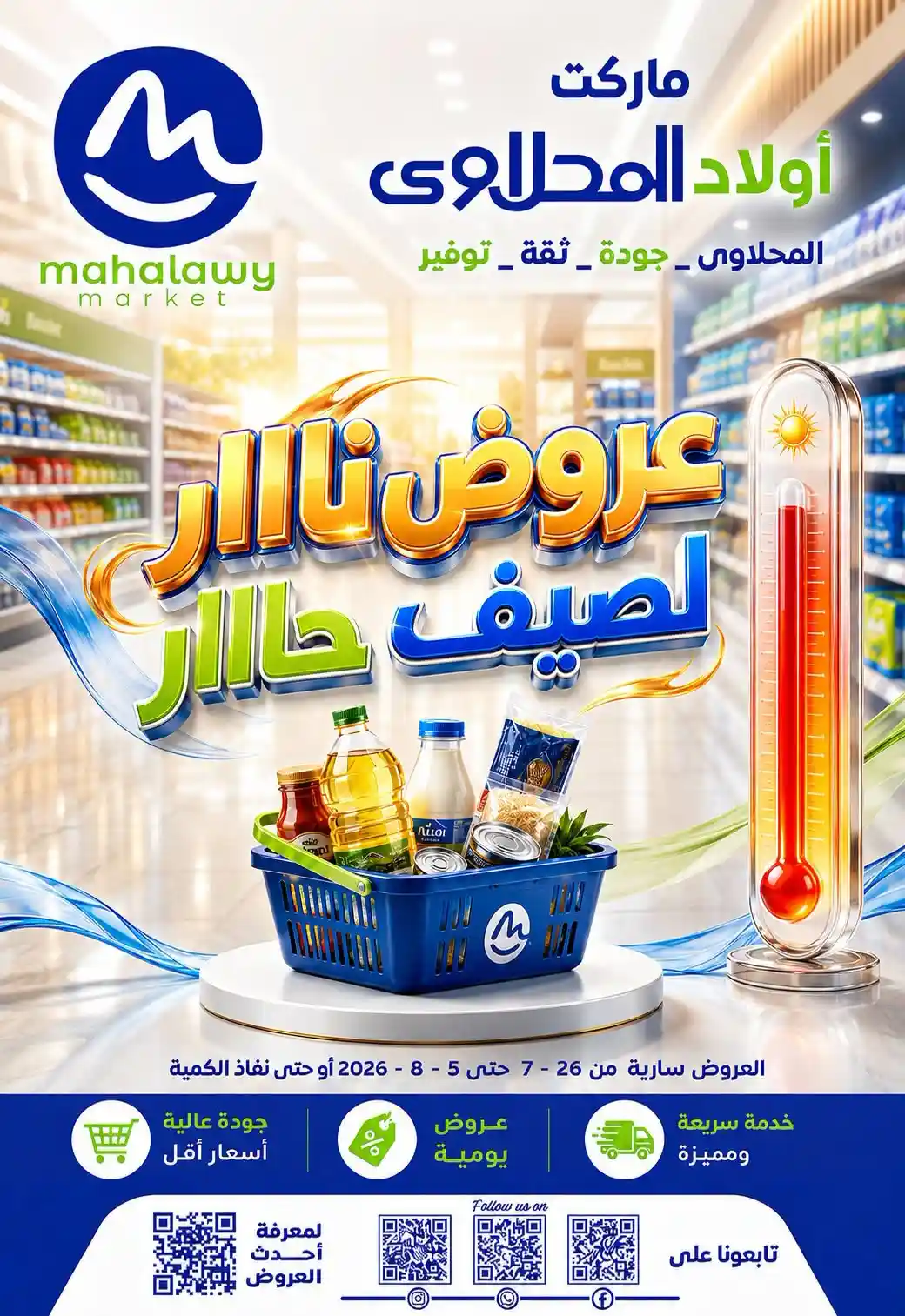 عروض اولاد المحلاوى من 27 يوليو حتى 5 اغسطس 2026 عروض الصيف