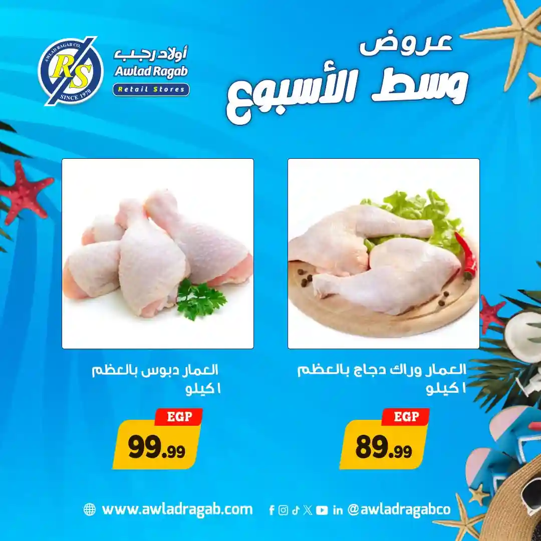 عروض اولاد رجب اليوم 27 و 28 يوليو 2026