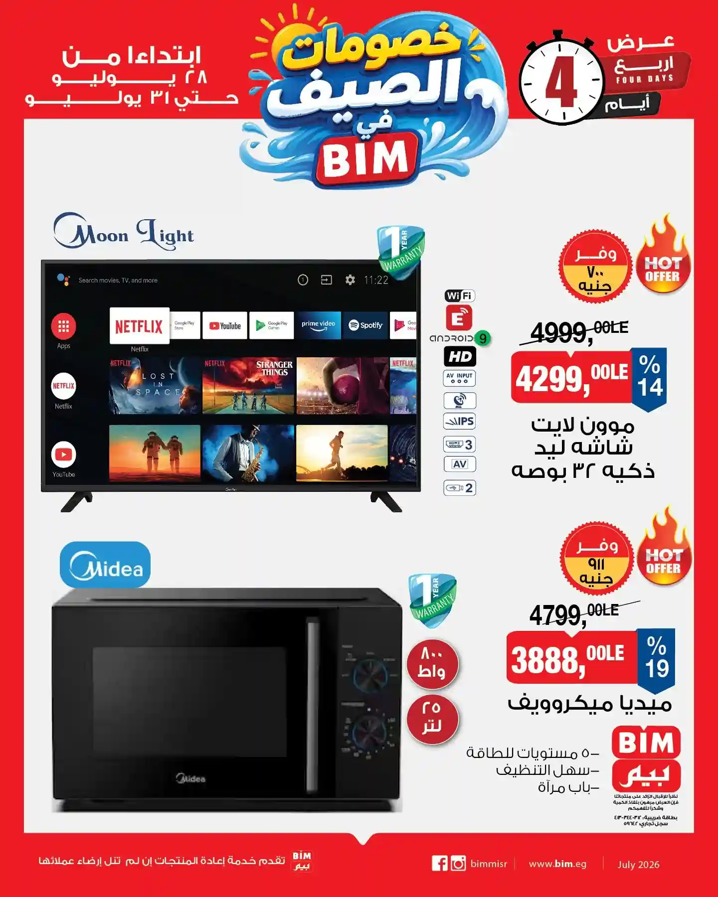 عروض بيم اليوم 28 - 31 يوليو 2026