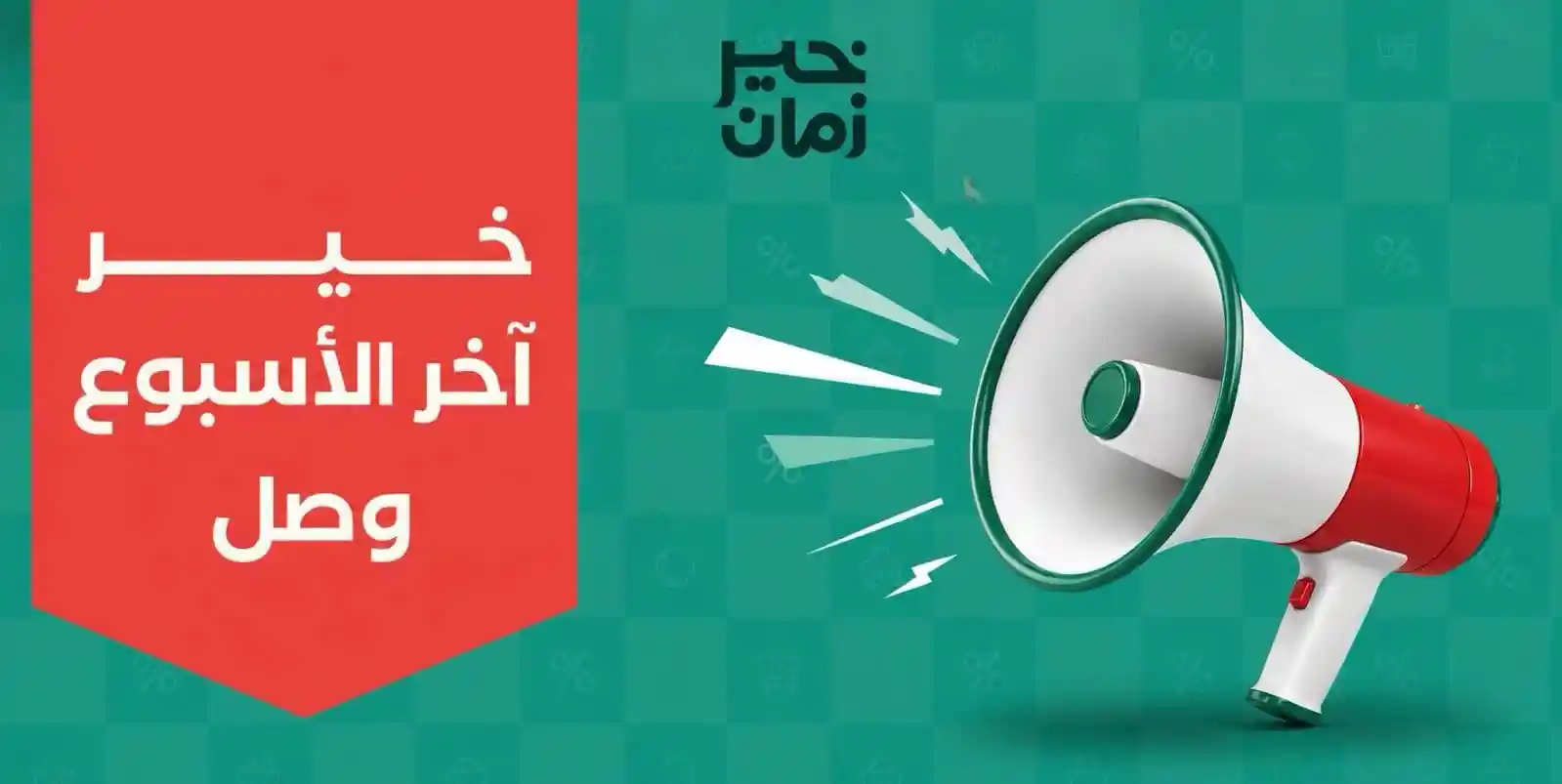 عروض خير زمان من 30 يوليو حتى 1 اغسطس 2026 اخر الاسبوع عروض خير زمان من 30 يوليو حتى 1 اغسطس 2026 اخر الاسبوع