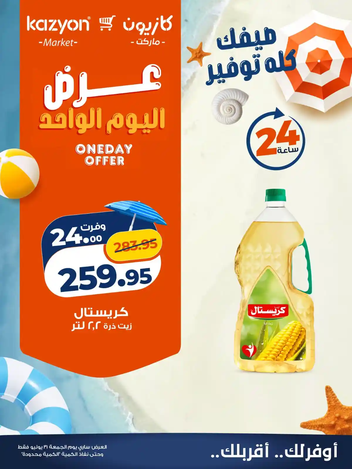 عروض كازيون اليوم 31 يوليو 2026 عروض كازيون اليوم 31 يوليو 2026