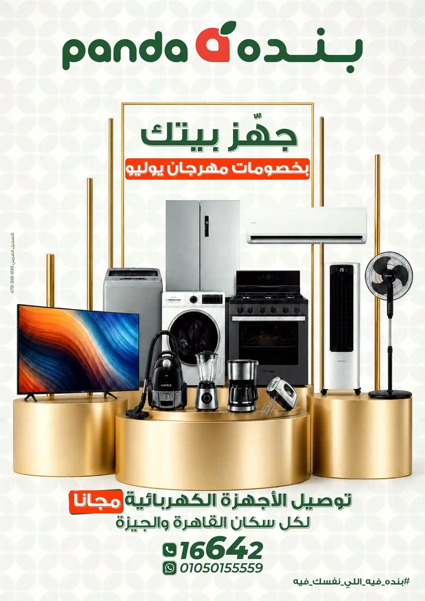 عروض بنده مصر من 3 حتى 14 يوليو 2026 على الاجهزة الكهربائية عروض بنده مصر من 3 حتى 14 يوليو 2026 على الاجهزة الكهربائية