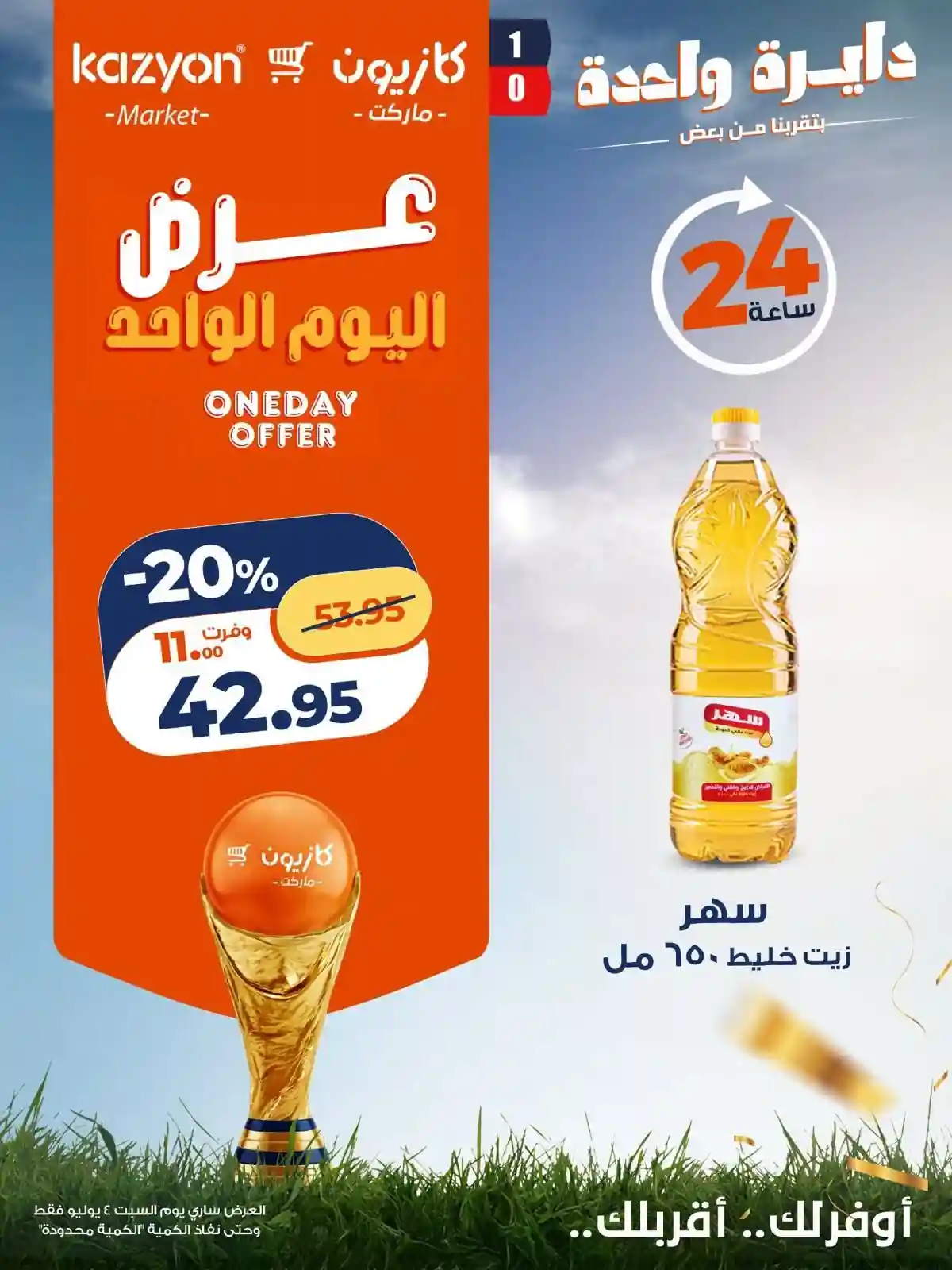 عروض كازيون اليوم 4 يوليو 2026 عرض اليوم