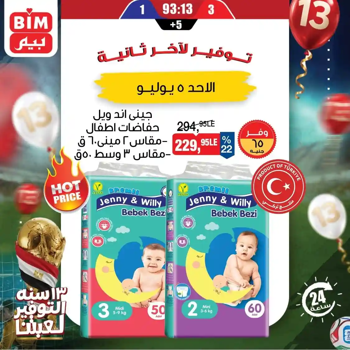 عروض بيم اليوم الاحد 5 يوليو 2026 خصومات النظافة