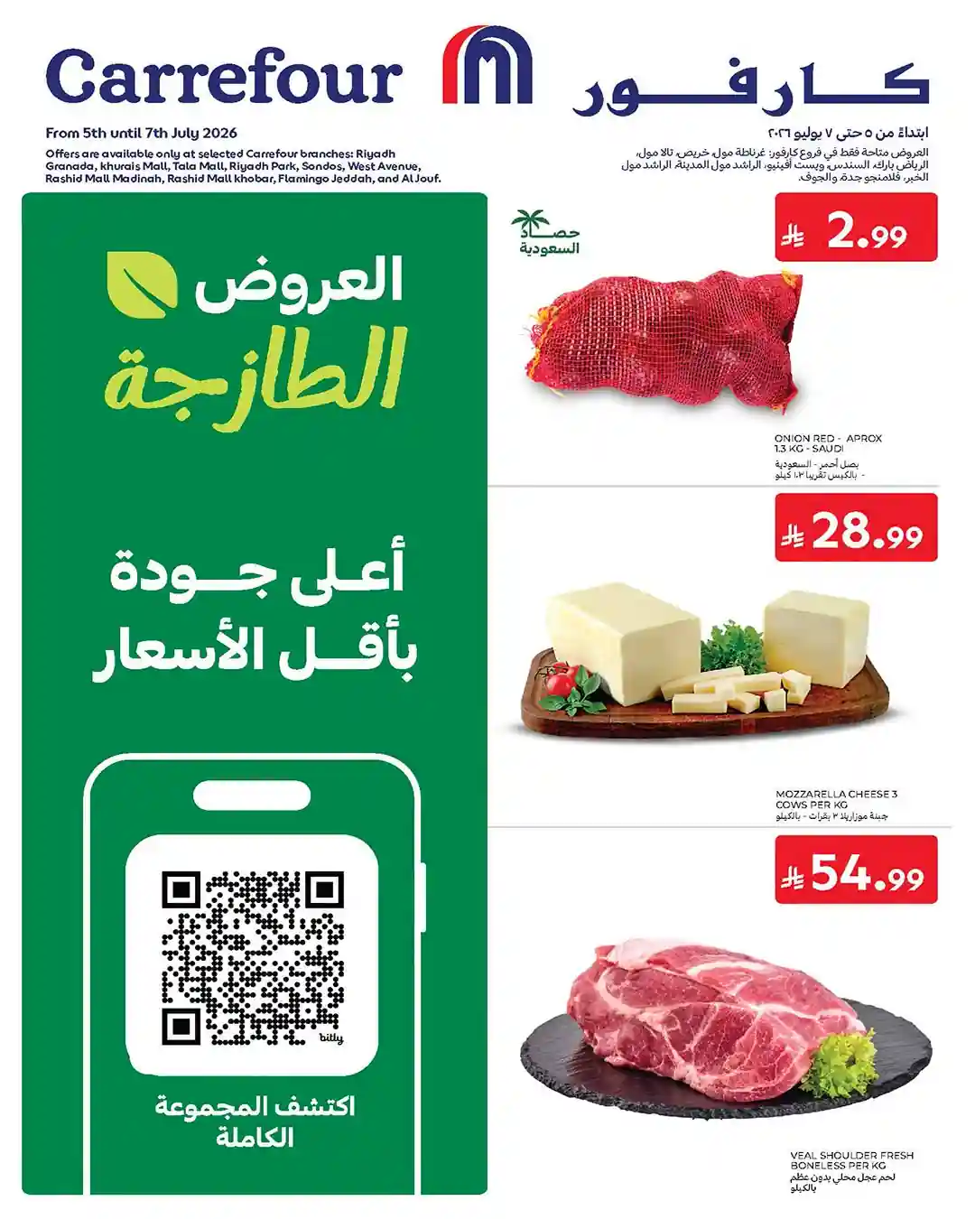 عروض كارفور السعودية اليوم 5 - 7 يوليو 2026 عروض الفريش الطازجة