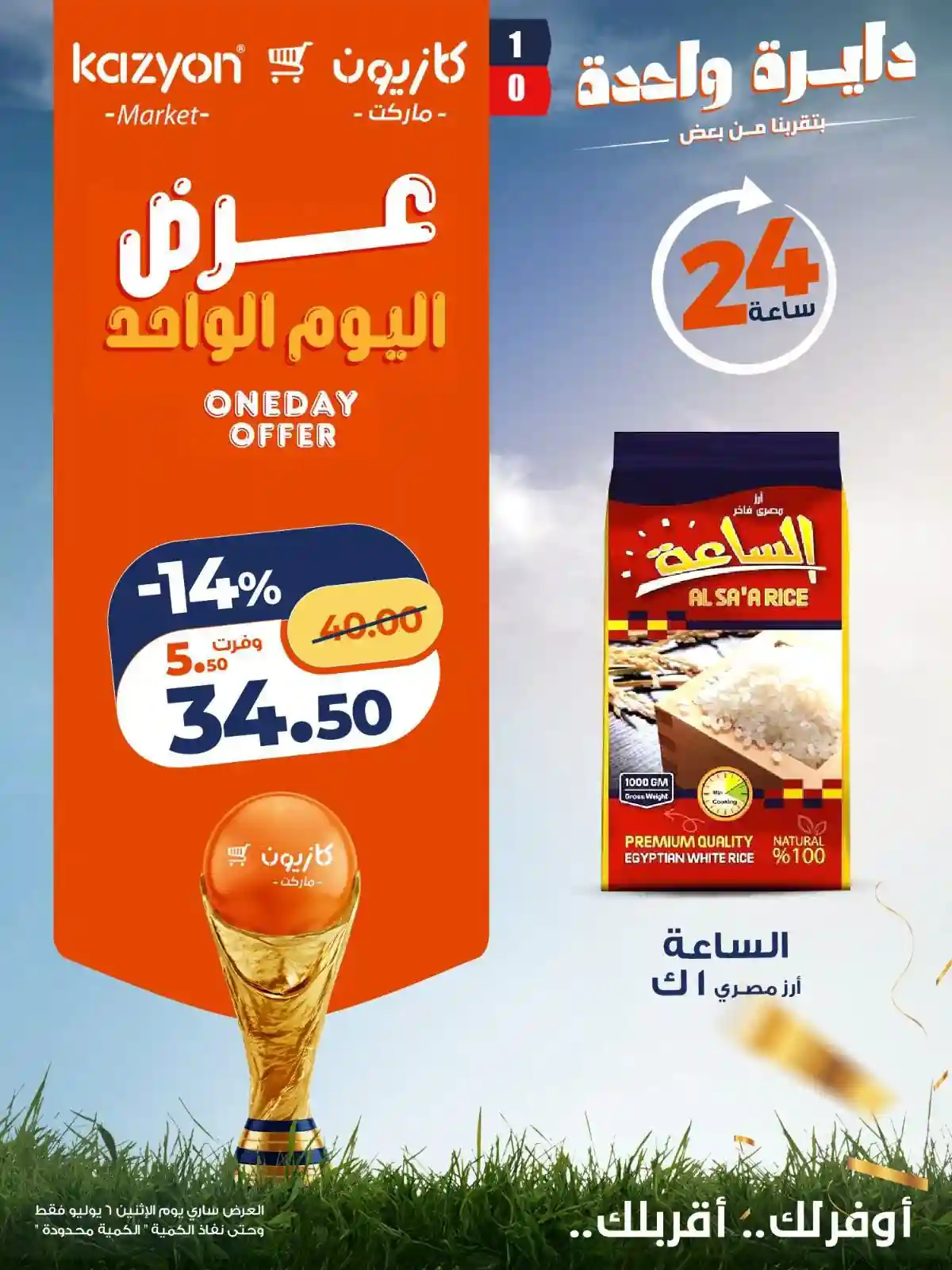 عروض كازيون اليوم الاثنين 6 يوليو 2026 عروض كازيون اليوم الاثنين 6 يوليو 2026