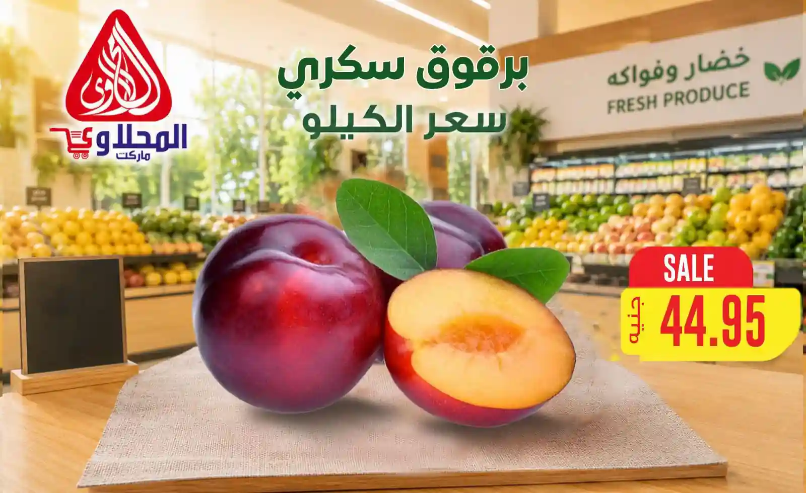 عروض المحلاوى ماركت اليوم 6 و 7 يوليو 2026 خضار وفواكه عروض المحلاوى ماركت اليوم 6 و 7 يوليو 2026 خضار وفواكه