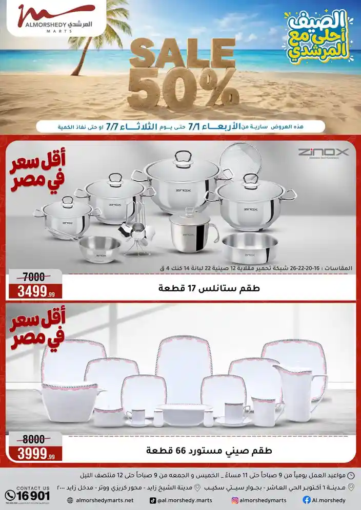 عروض المرشدى اليوم الصيف أحلى من 1 يوليو حتى 7 يوليو 2026 عروض المرشدى اليوم الصيف أحلى من 1 يوليو حتى 7 يوليو 2026