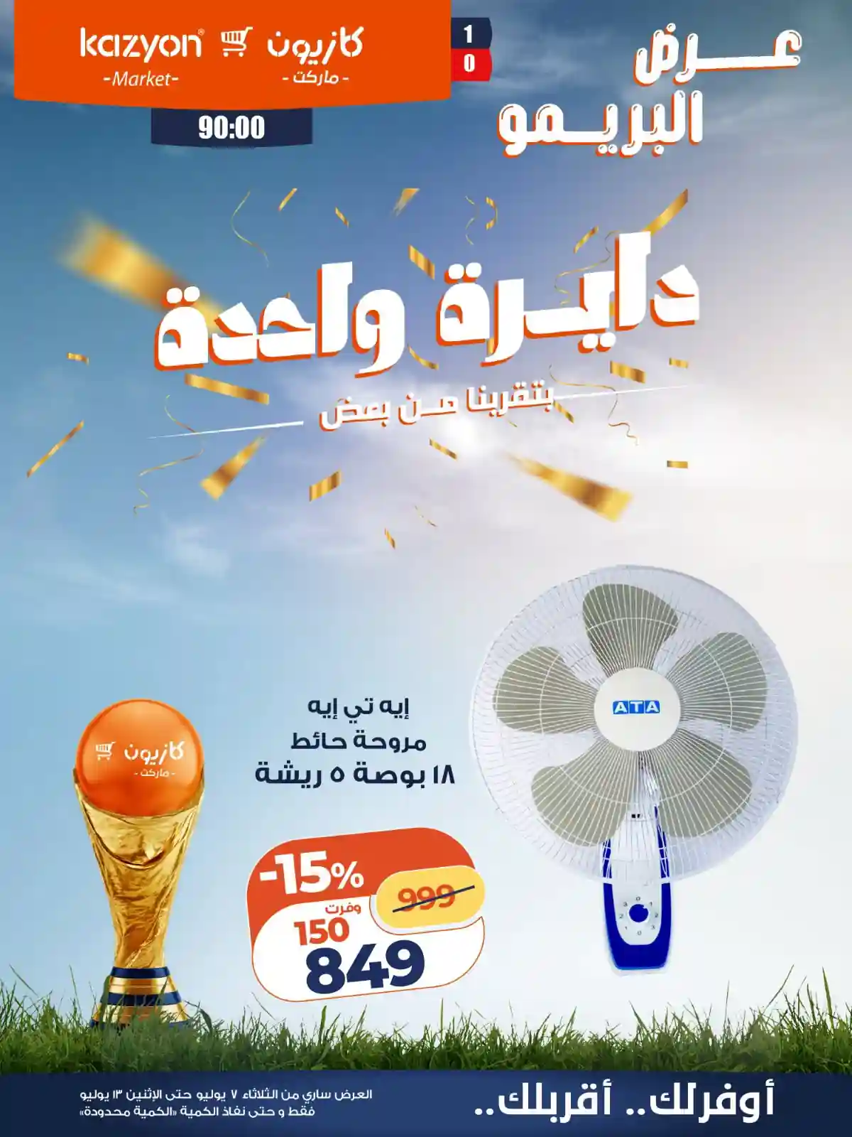 عروض كازيون اليوم عرض البريمو 7 -13 يوليو 2026