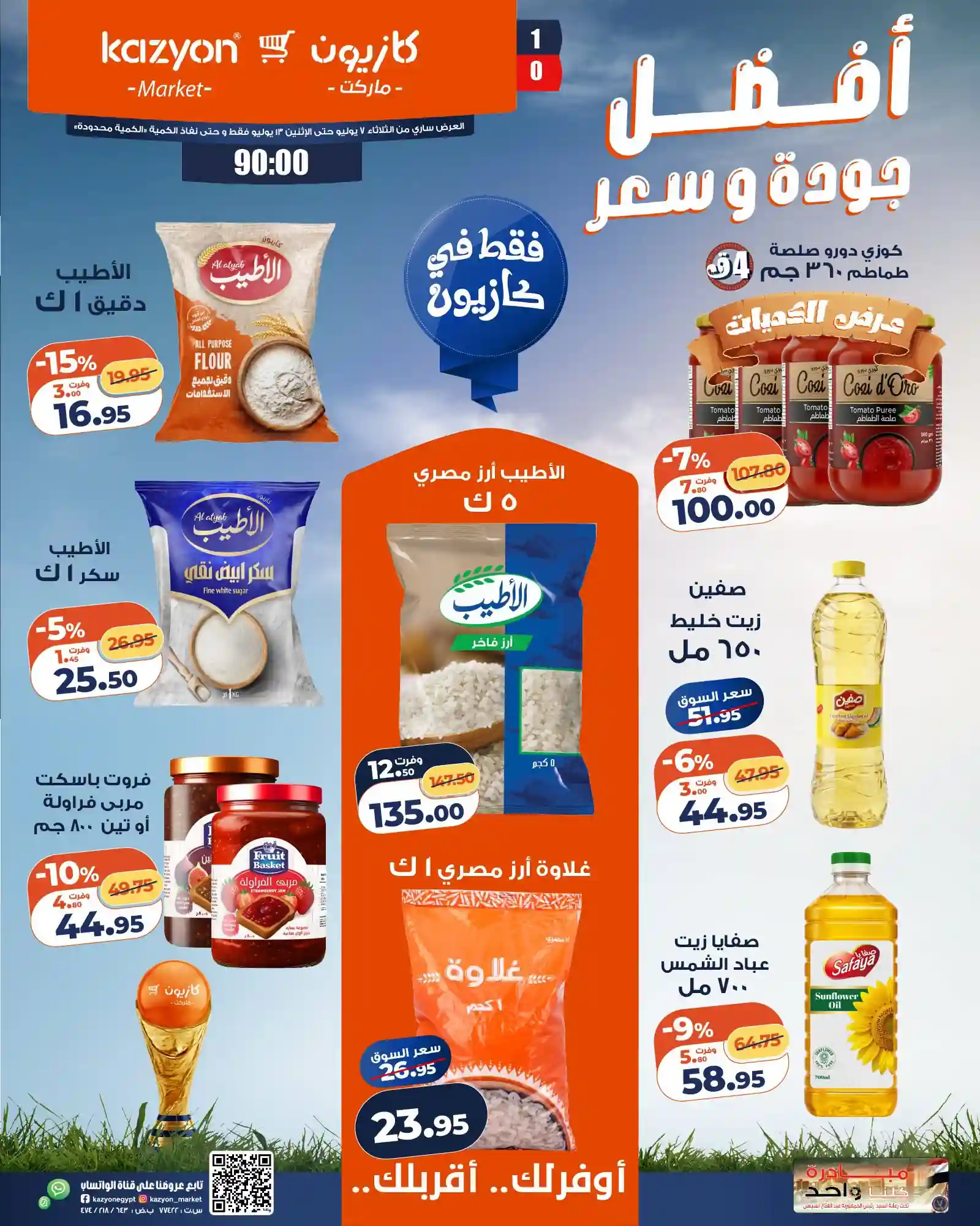 عروض كازيون اليوم 7 يوليو حتى 13 يوليو 2026 عرض التلات