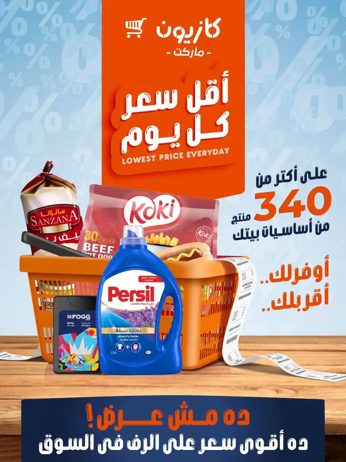 عروض كازيون اليوم أقل سعر 8 حتى 13 يوليو 2026