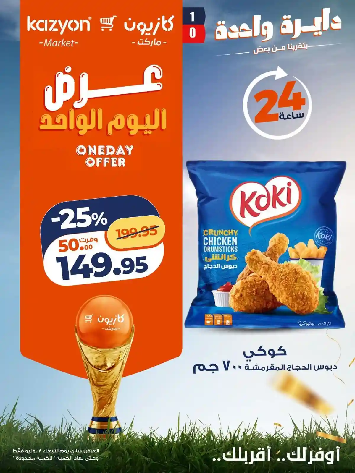 عروض كازيون اليوم الاربعاء 8 يوليو 2026 أفضل عروض اليوم عروض كازيون اليوم الاربعاء 8 يوليو 2026 أفضل عروض اليوم