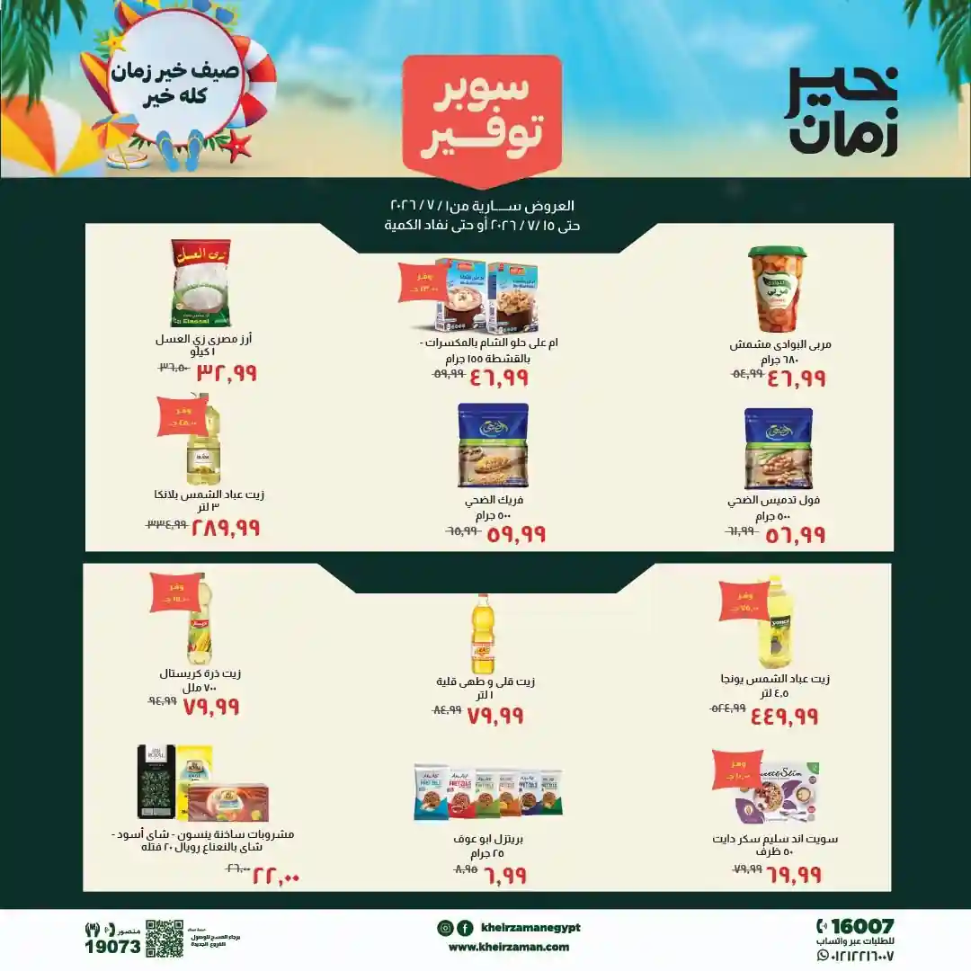 عروض خير زمان سوبر توفير 8 - 15 يوليو 2026