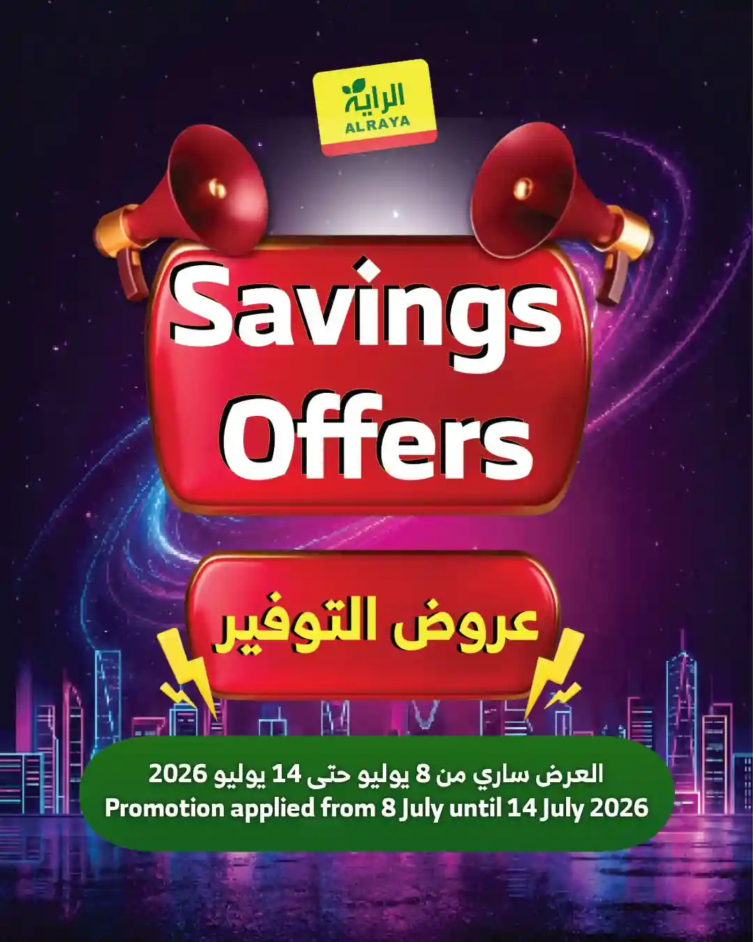 عروض الراية السعودية اليوم 8 - 14 يوليو 2026 عروض الراية السعودية اليوم 8 - 14 يوليو 2026