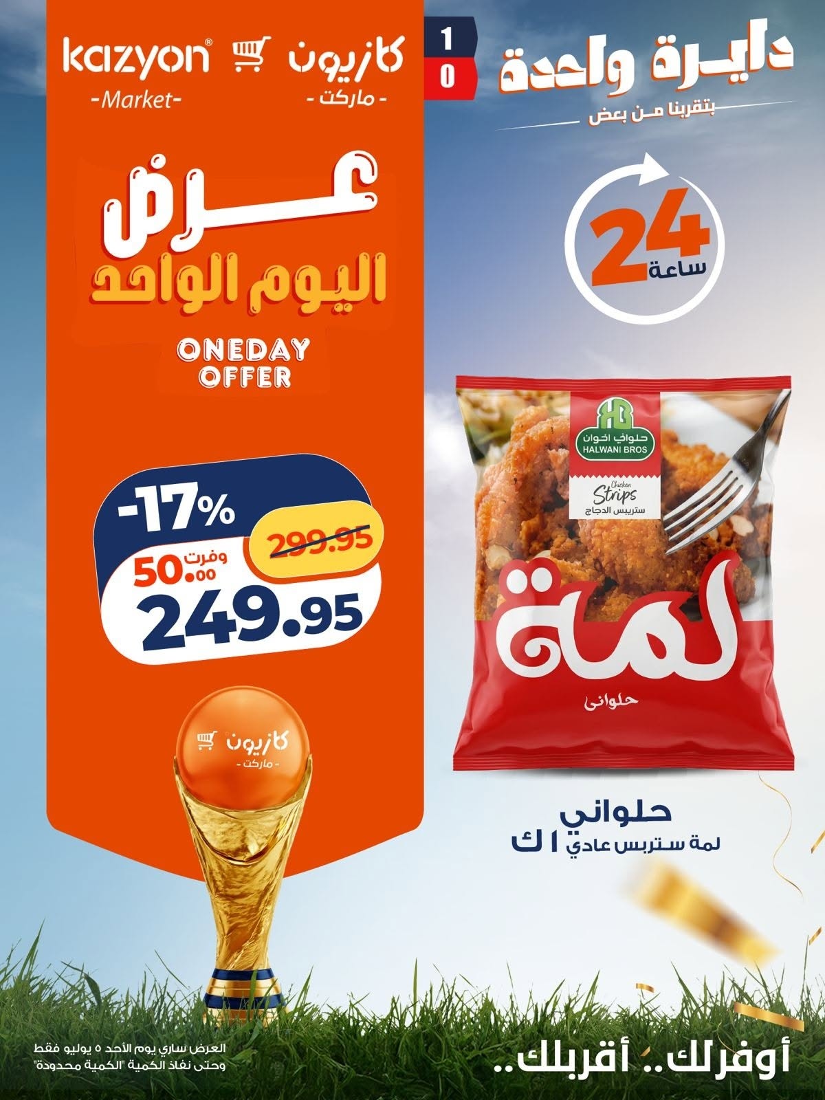 عروض كازيون اليوم الاحد 5 يوليو 2026 عرض اليوم الواحد