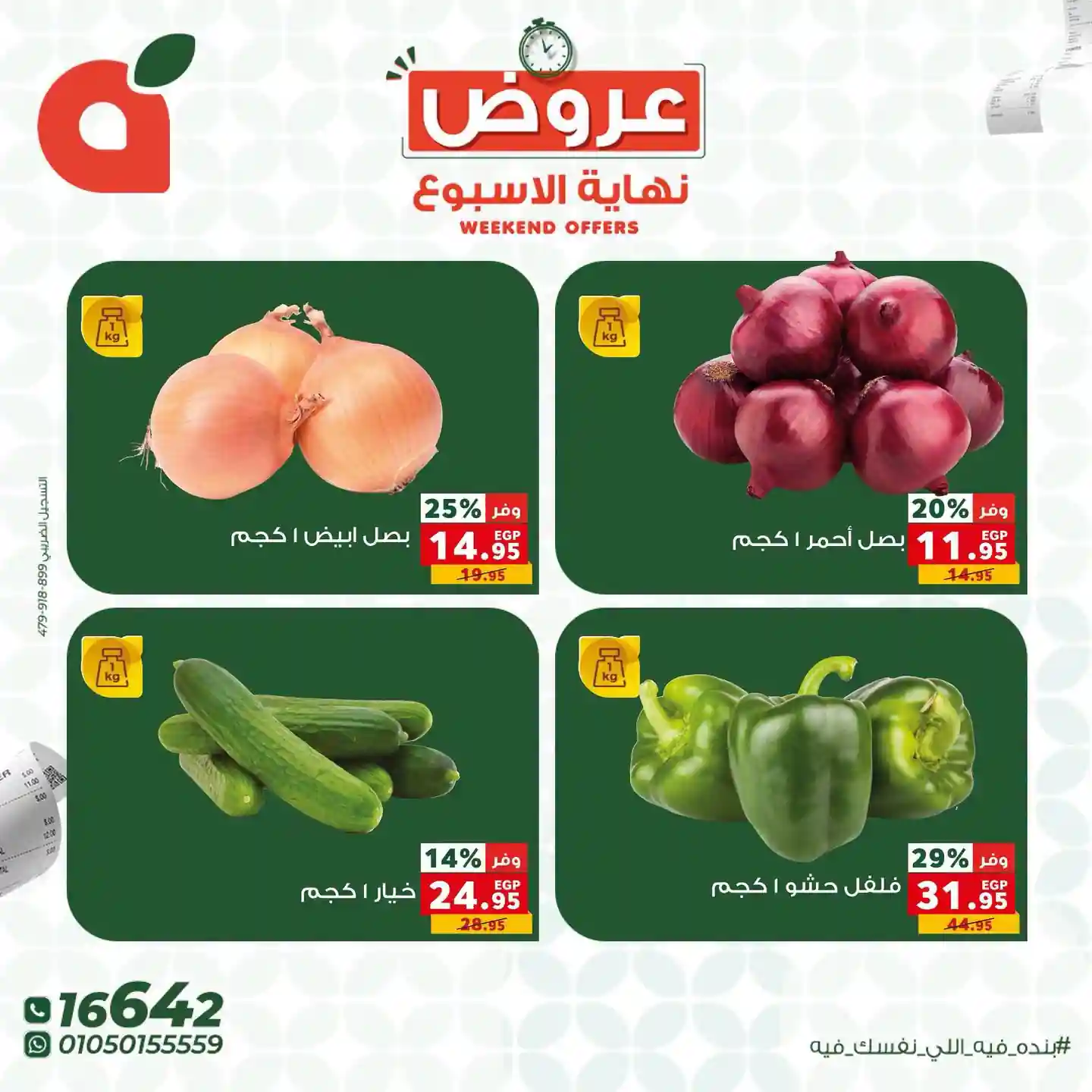 عروض بنده مصر الخميس