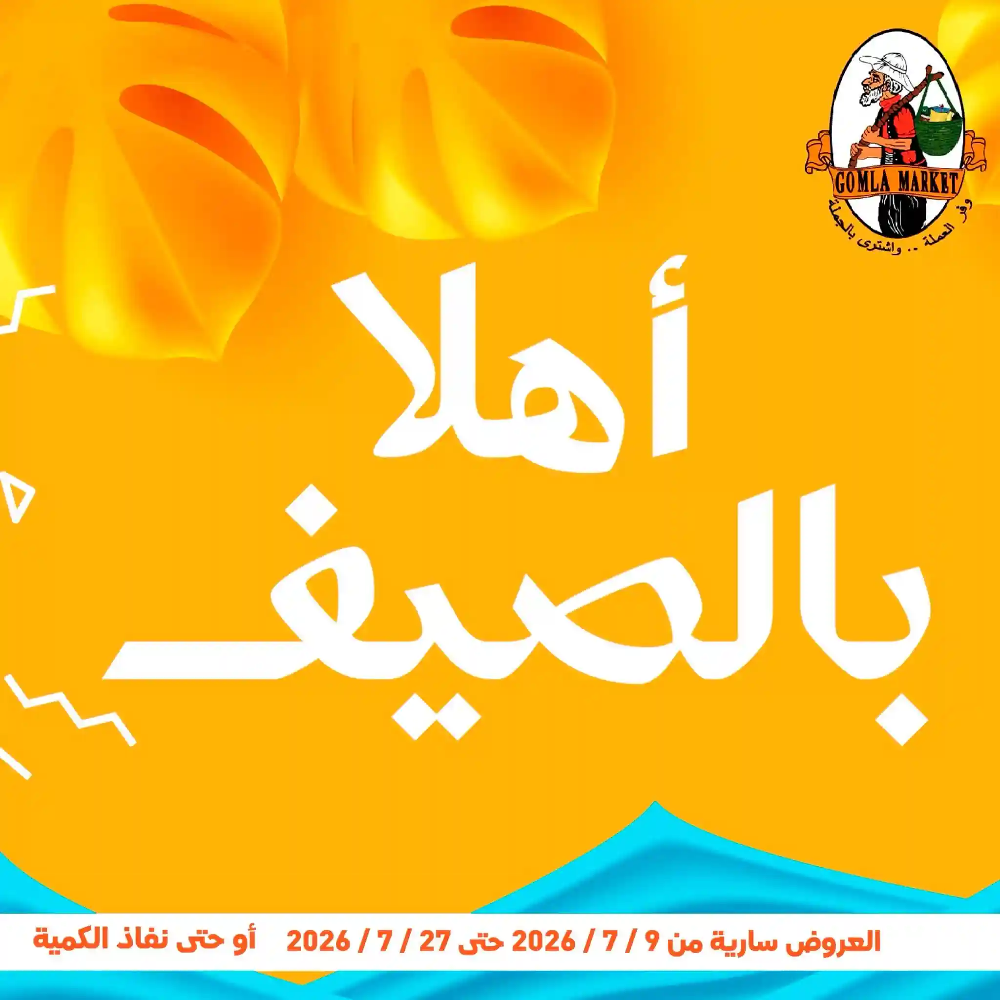 عروض فتح الله جملة