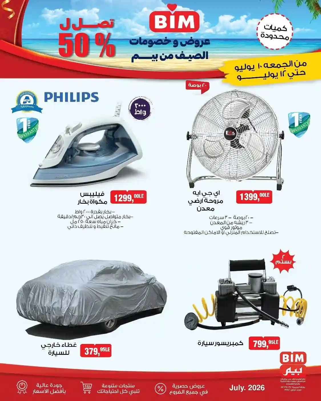 عروض بيم اليوم الجمعة