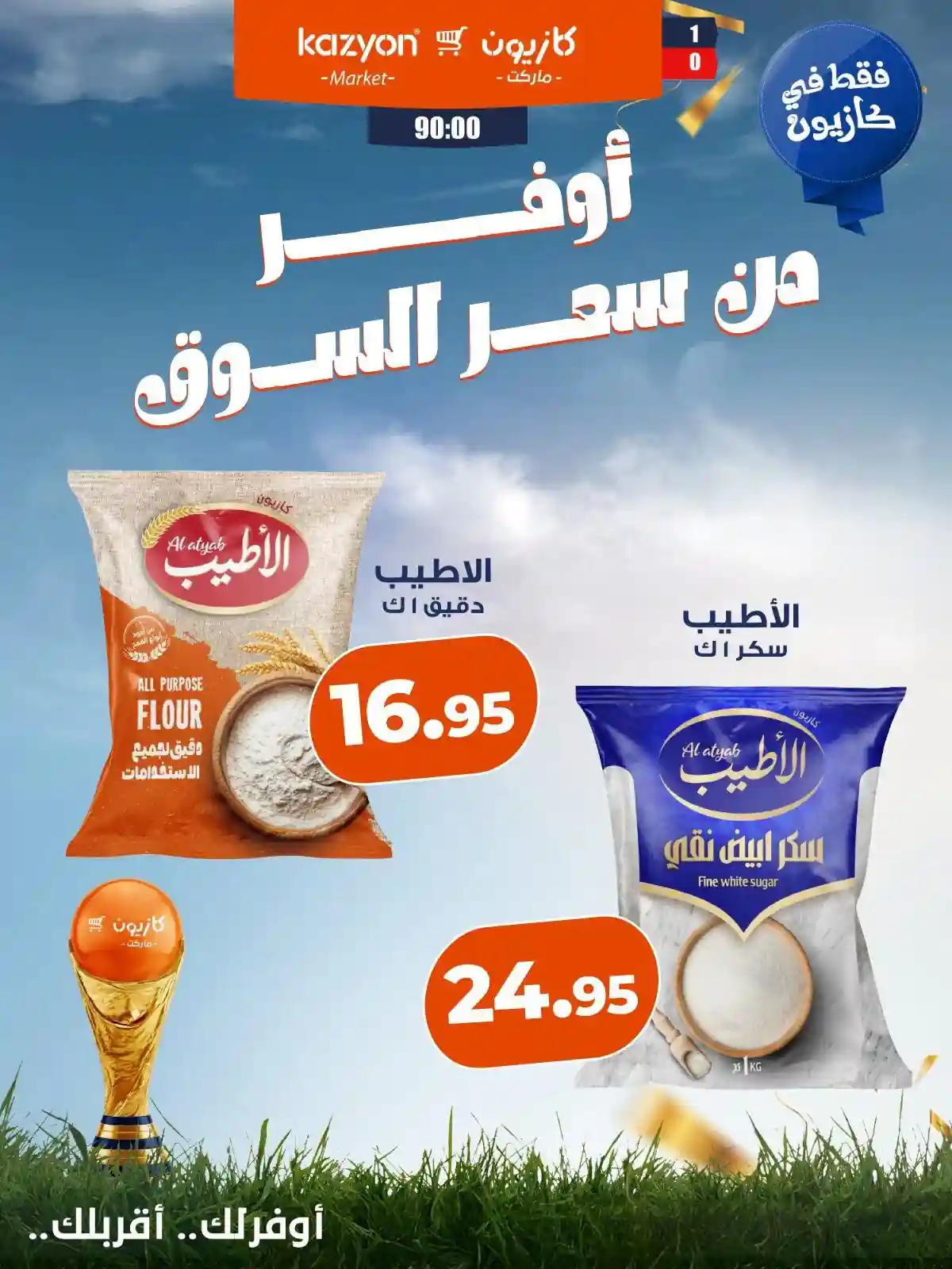 عروض كازيون اليوم الجمعة