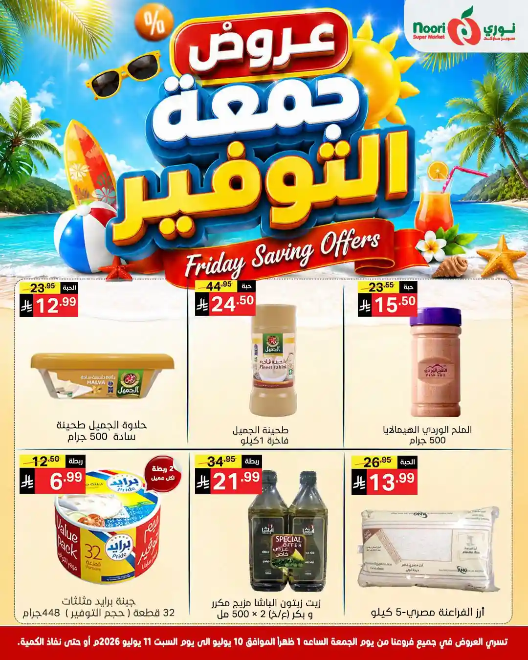 عروض نورى السعودية اليوم