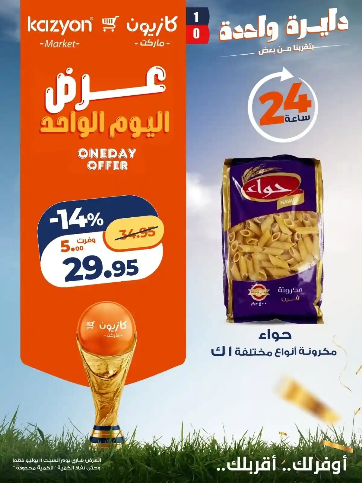 عروض كازيون اليوم الجمعة