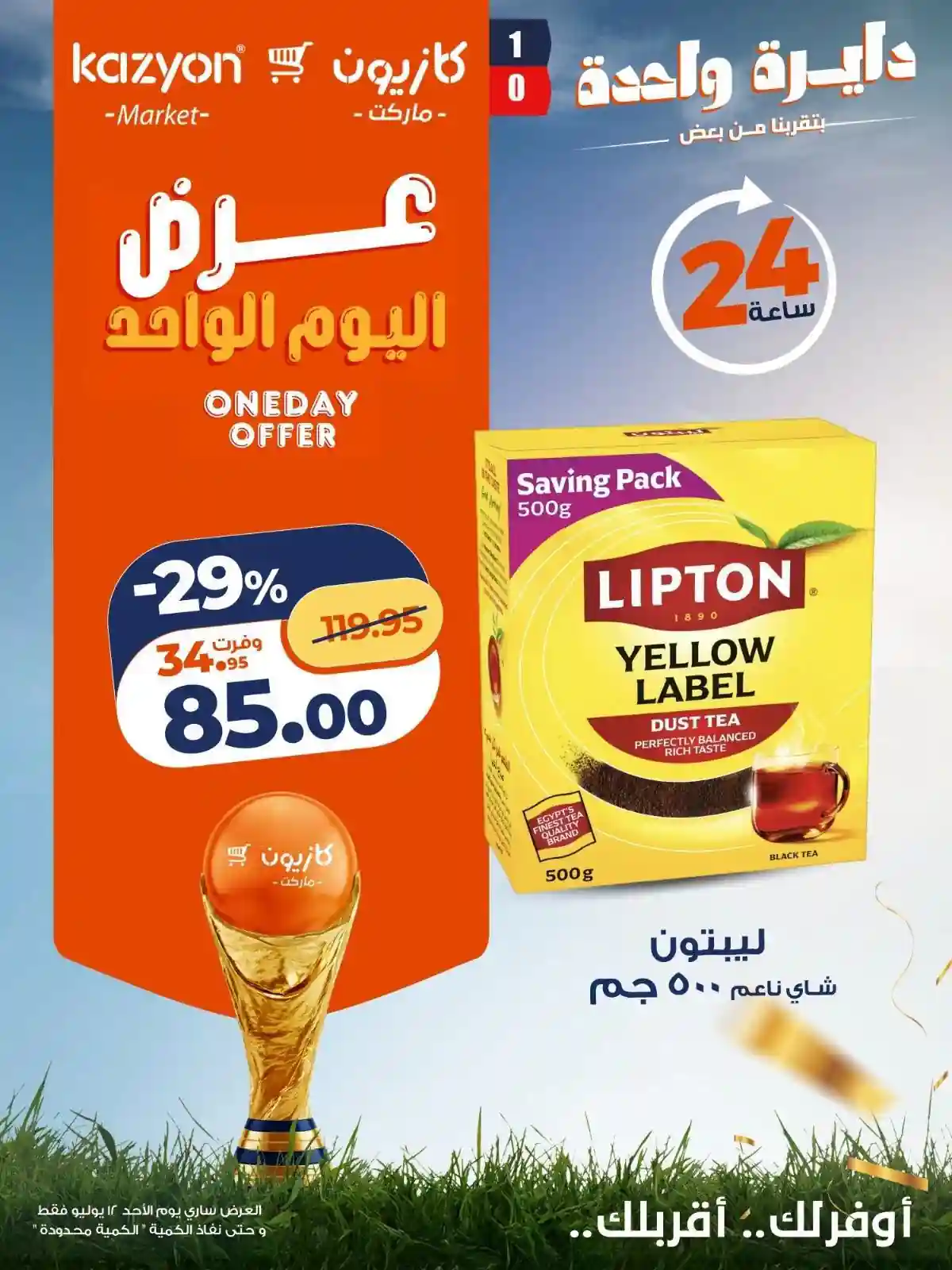عروض كازيون اليوم الاحد