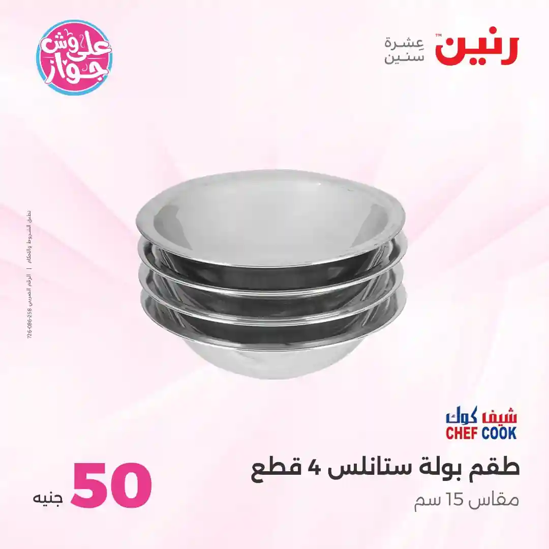عروض رنين اليوم عرض 50 و 100 جنيه