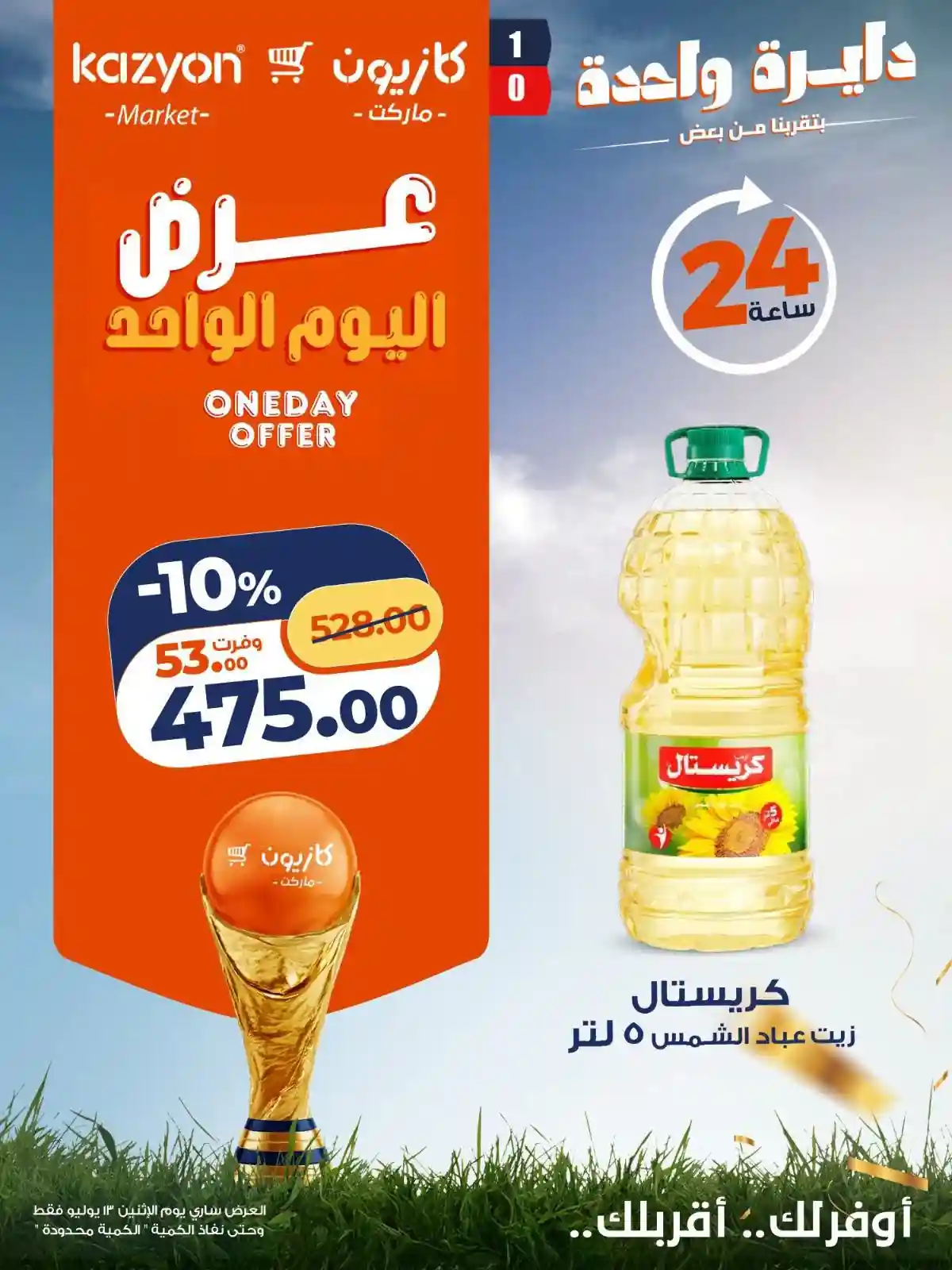 عروض كازيون اليوم الاثنين
