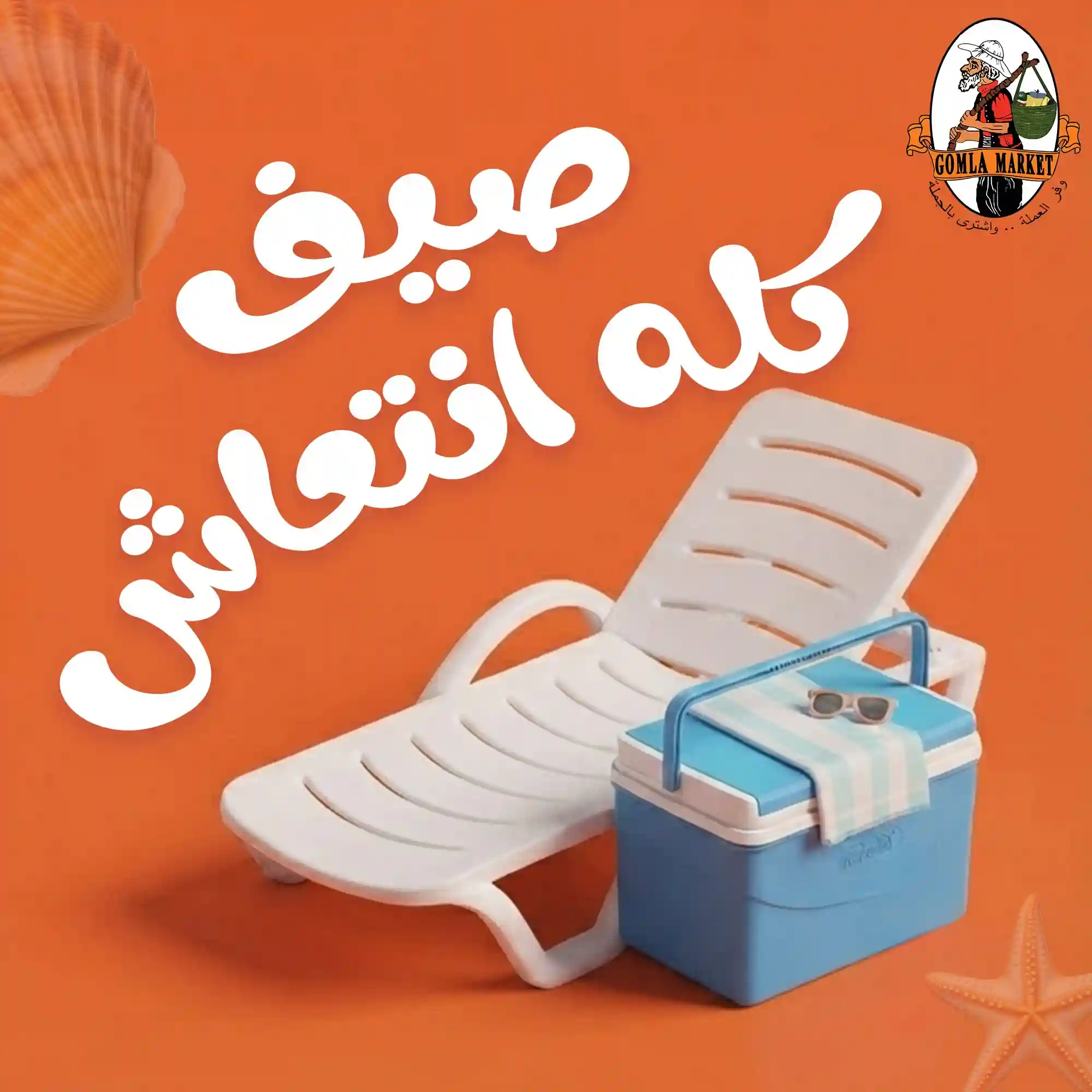 عروض فتح الله جملة صيف كله انتعاش 20 - 27 يوليو 2026 عروض فتح الله جملة صيف كله انتعاش 20 - 27 يوليو 2026