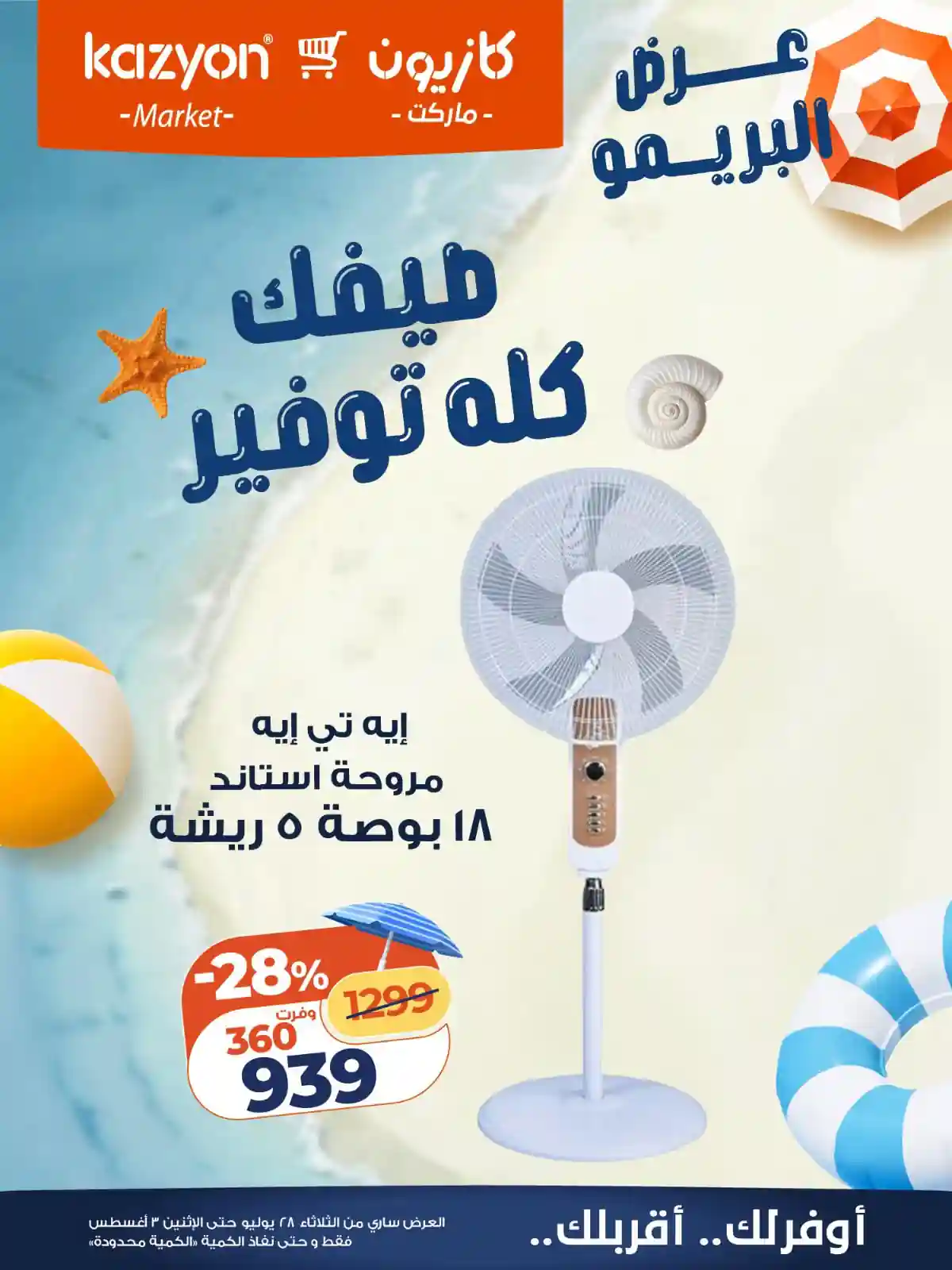 عروض كازيون