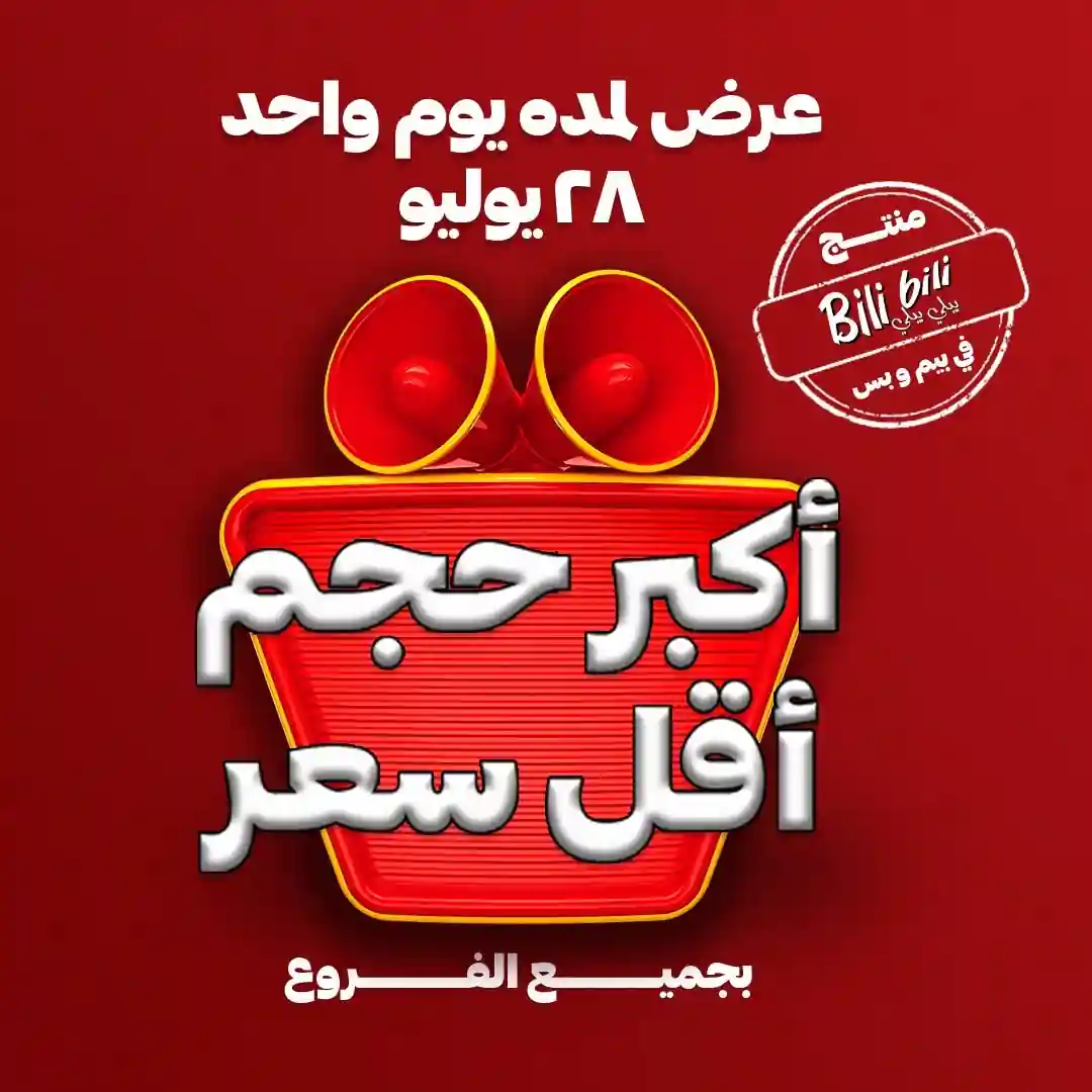 عروض بيم اليوم الثلاثاء