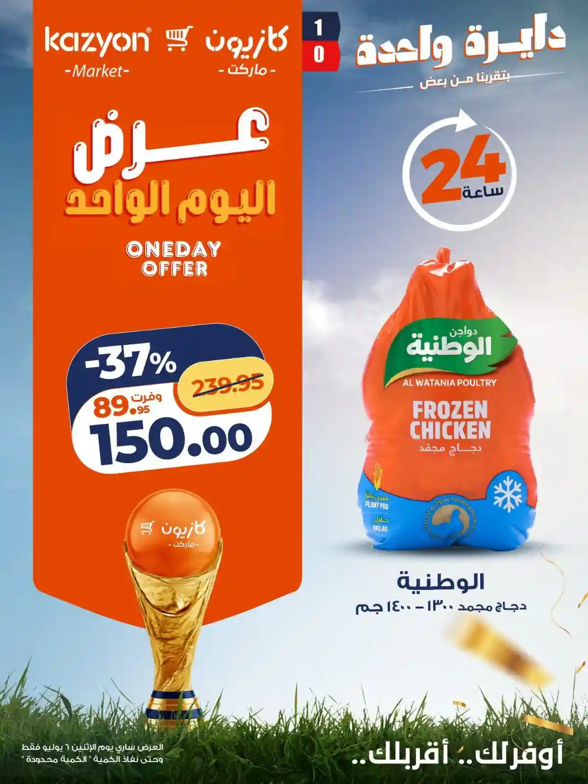 عروض كازيون الاثنين